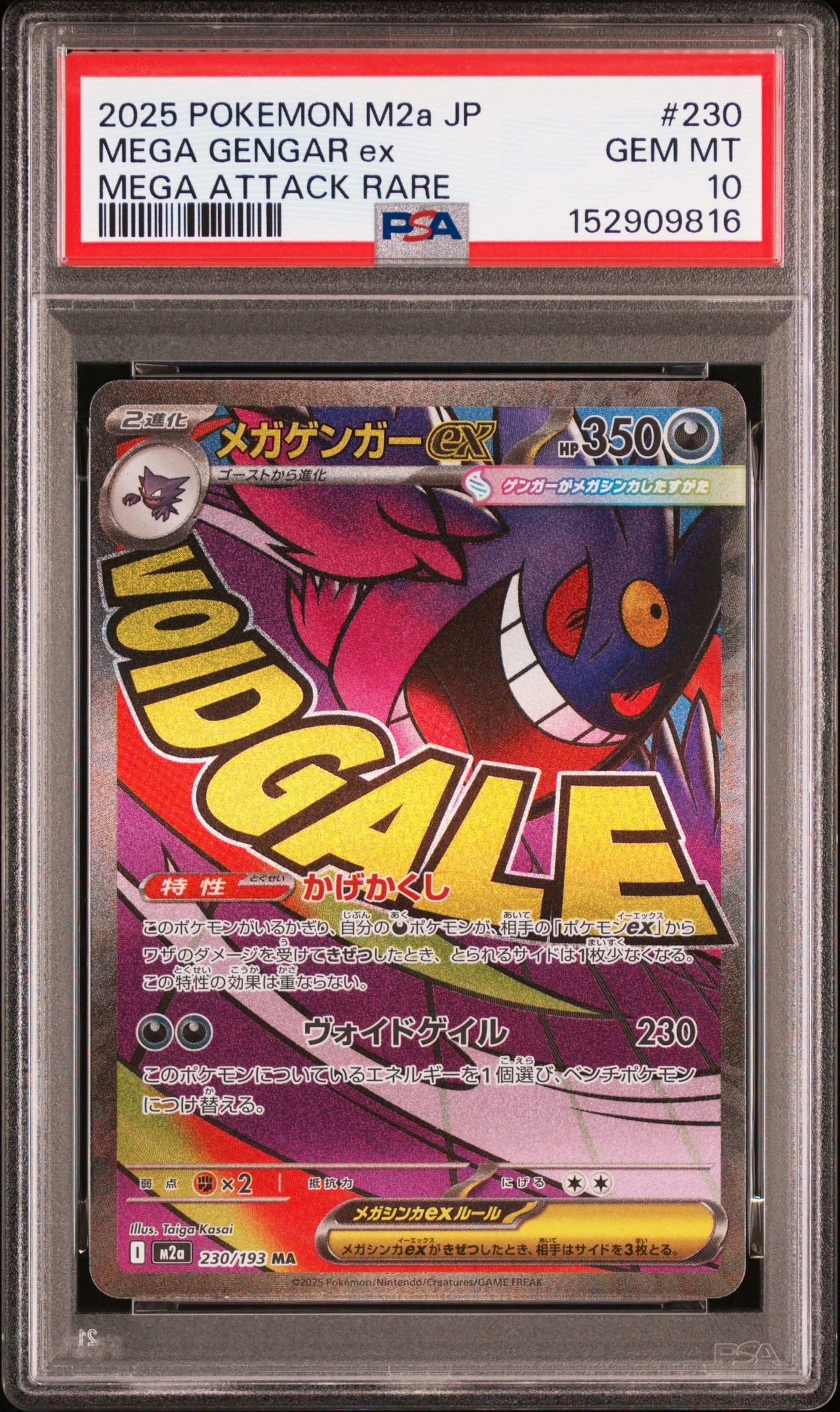 メガゲンガーex MA [M2a 230/193](ハイクラスパック「MEGAドリームex」)