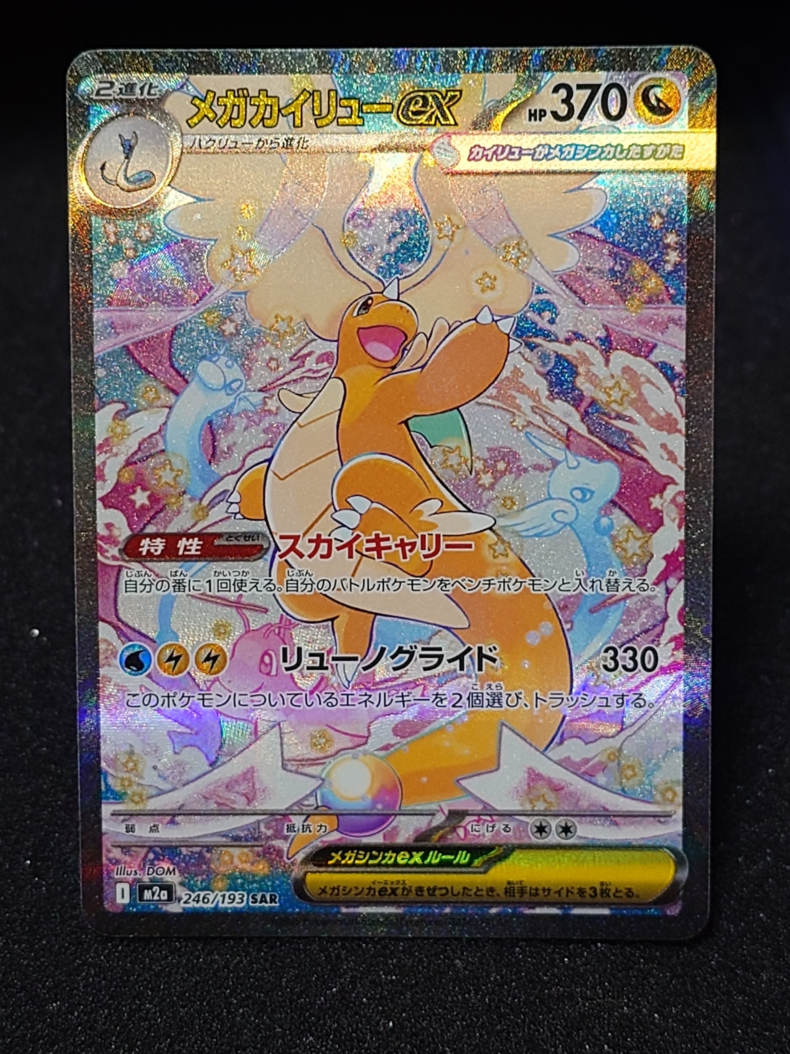 メガカイリューex SAR [M2a 246/193](ハイクラスパック「MEGAドリーム