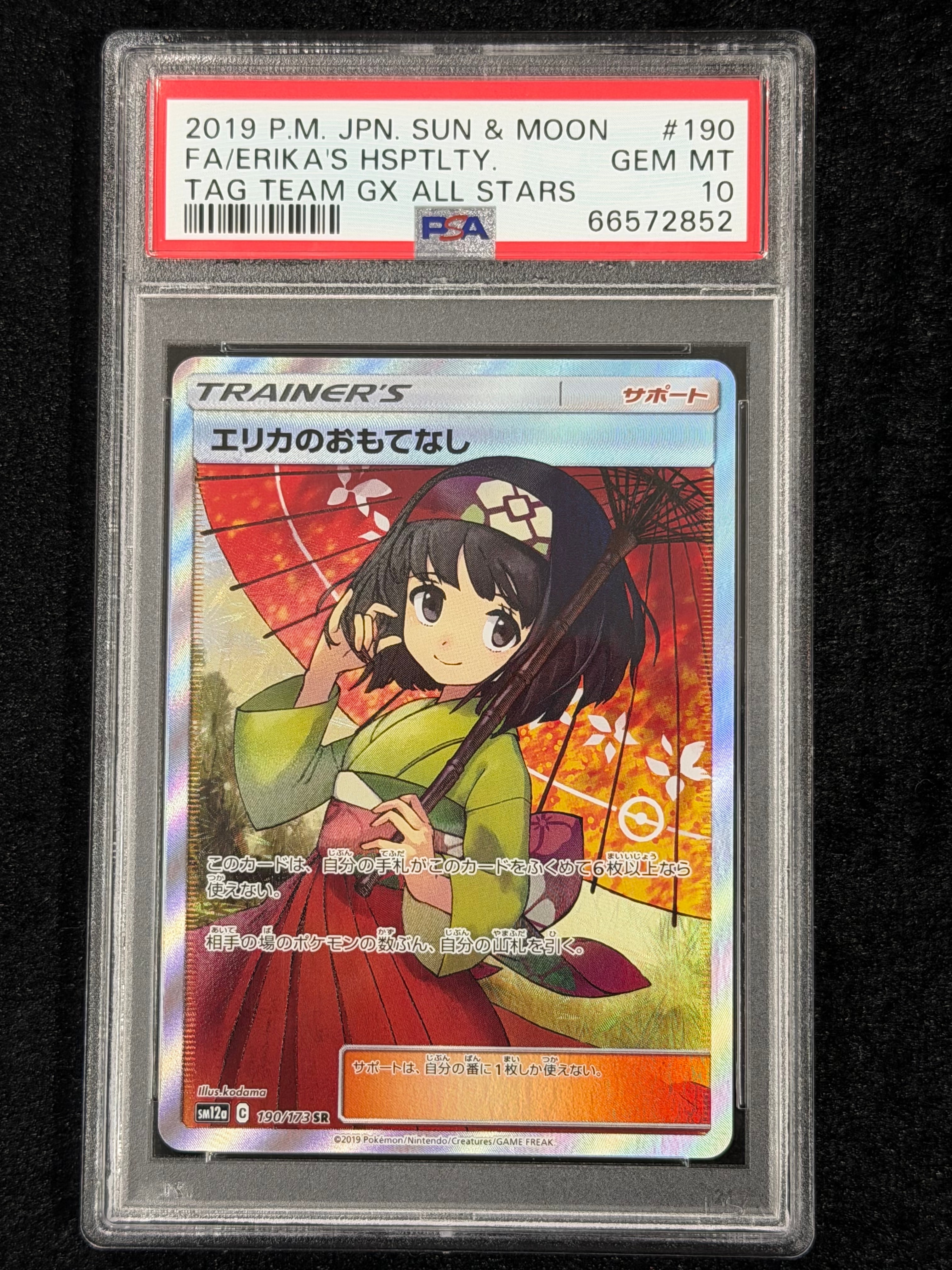 エリカのおもてなし SR[SM12a 190/173](ハイクラスパック「TAG TEAM GX
