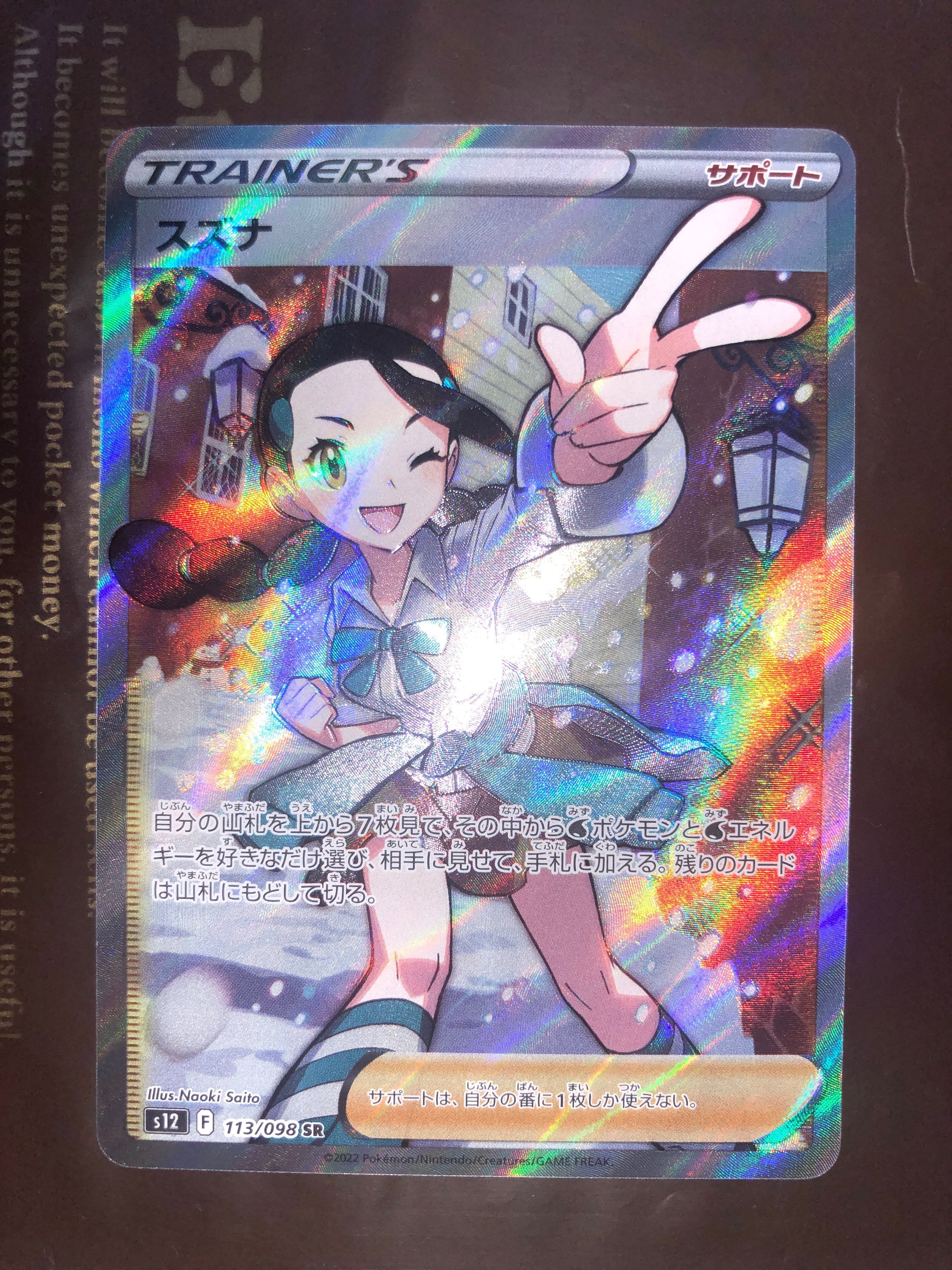 スズナ SR[s12 113/098](拡張パック「パラダイムトリガー」)