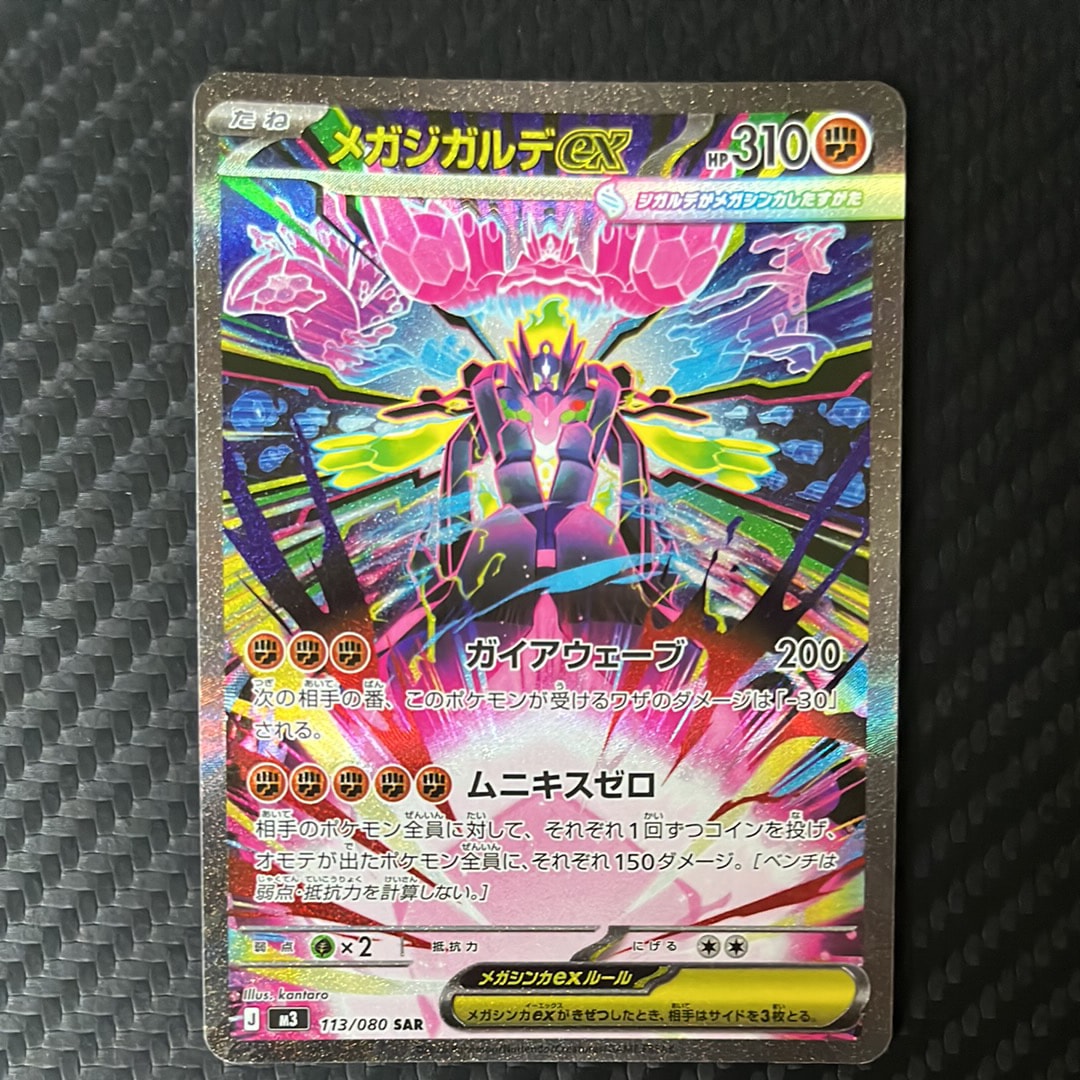メガジガルデex MUR SAR 2枚セット ☆特価中☆ 【プレイ用】メガジガルデex SAR 113/080｜ポケモンカード