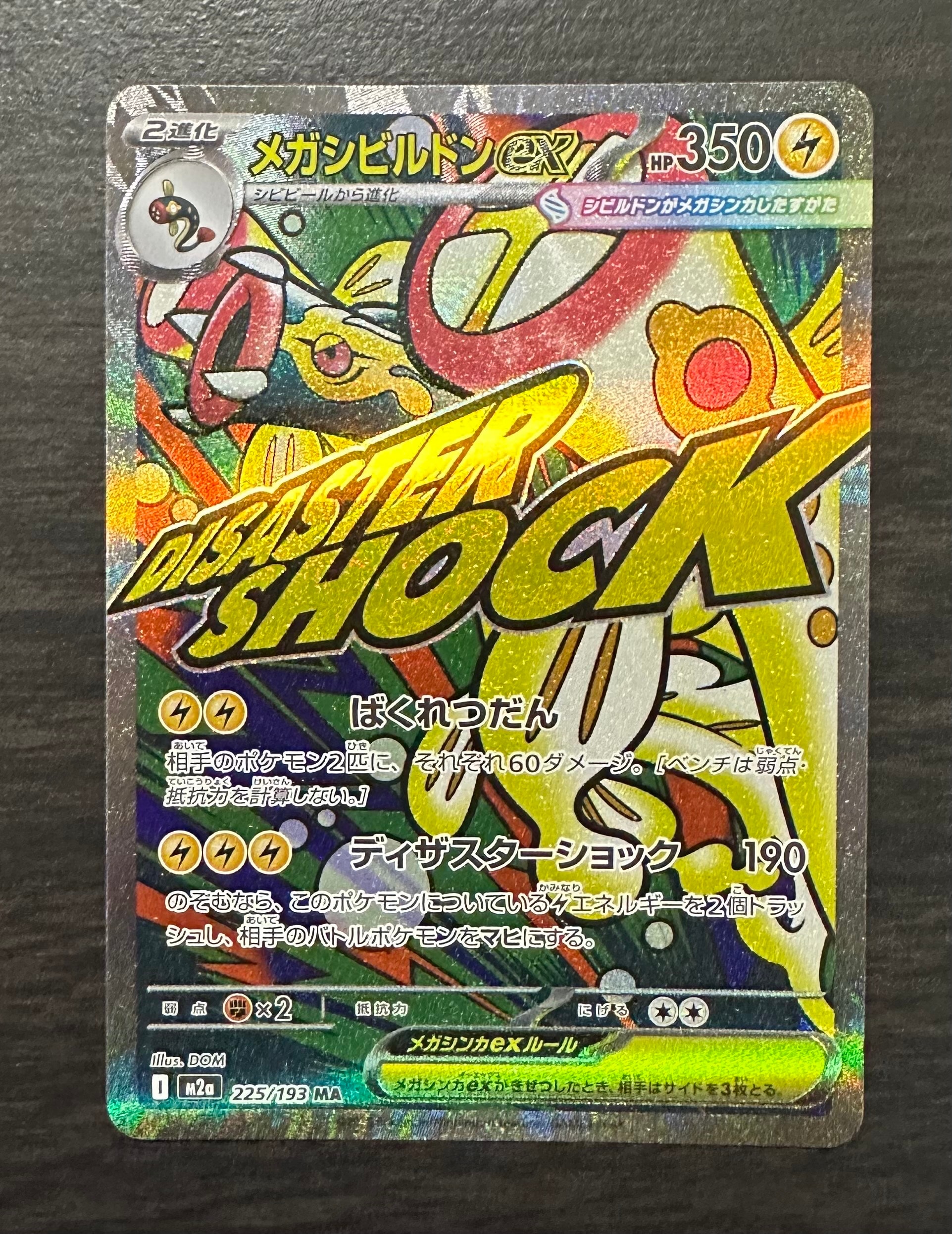 メガシビルドンex MA [M2a 225/193](ハイクラスパック「MEGAドリームex」)