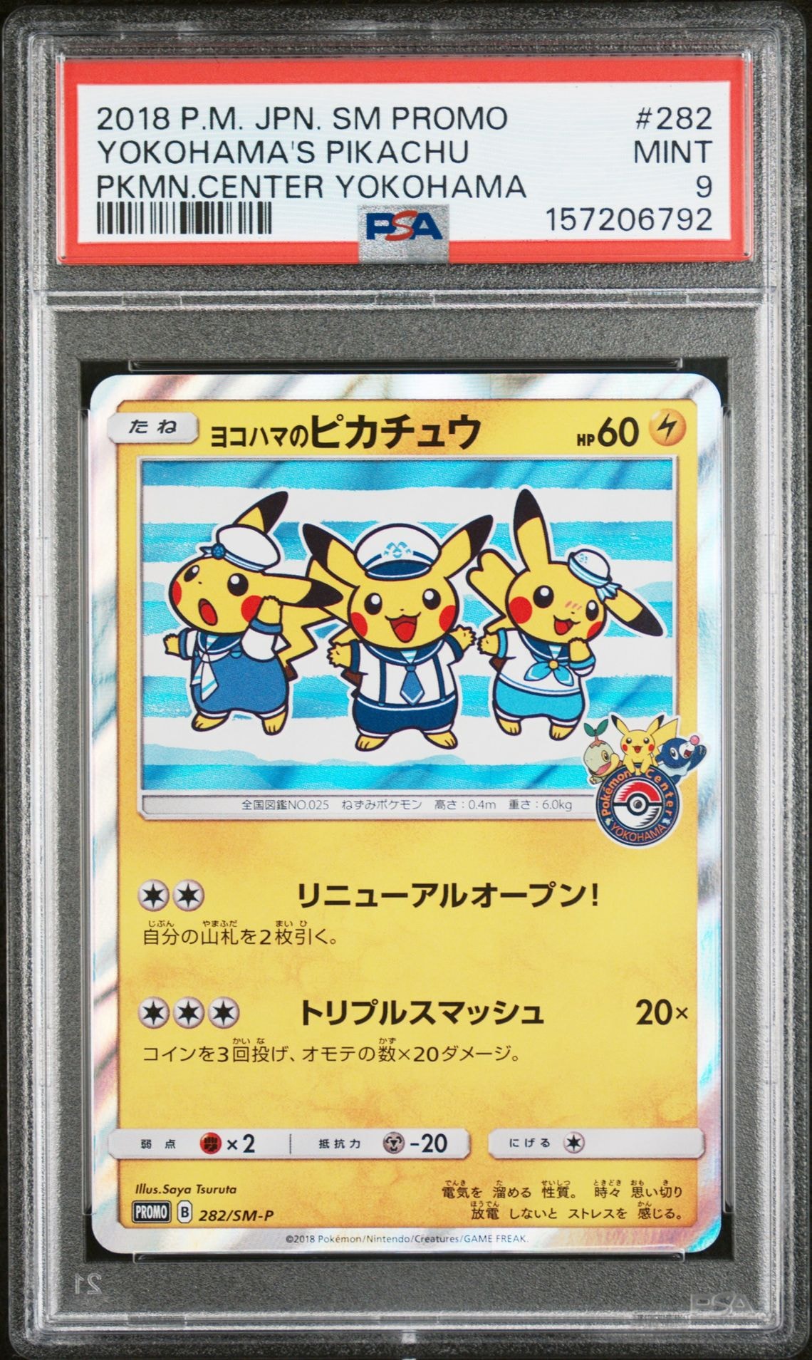 ヨコハマのピカチュウ: プロモ[SM-P 282](プロモーションカード「SM-P