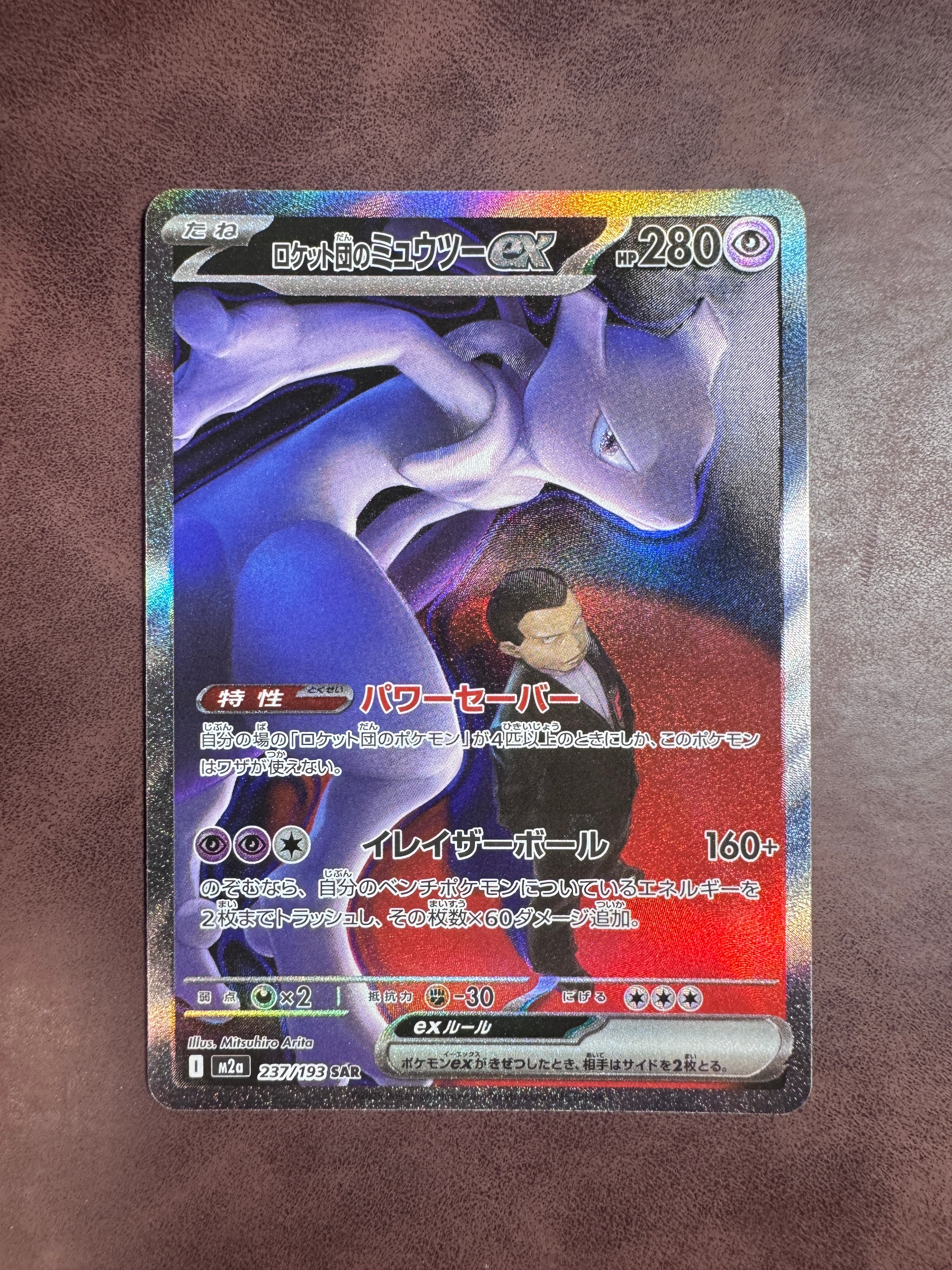 ロケット団のミュウツーex SAR [M2a 237/193](ハイクラスパック「MEGAドリームex」)