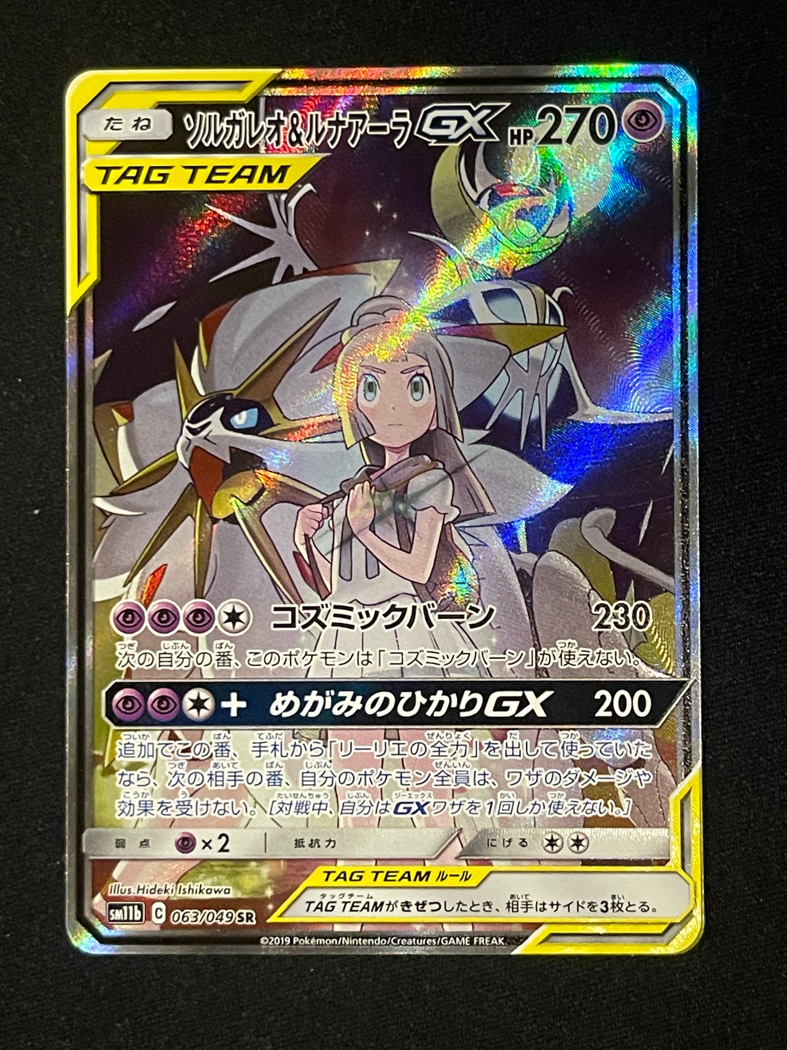 ソルガレオ&ルナアーラGX (リーリエ) SR :SA (ソルルナGX) [SM11b 063