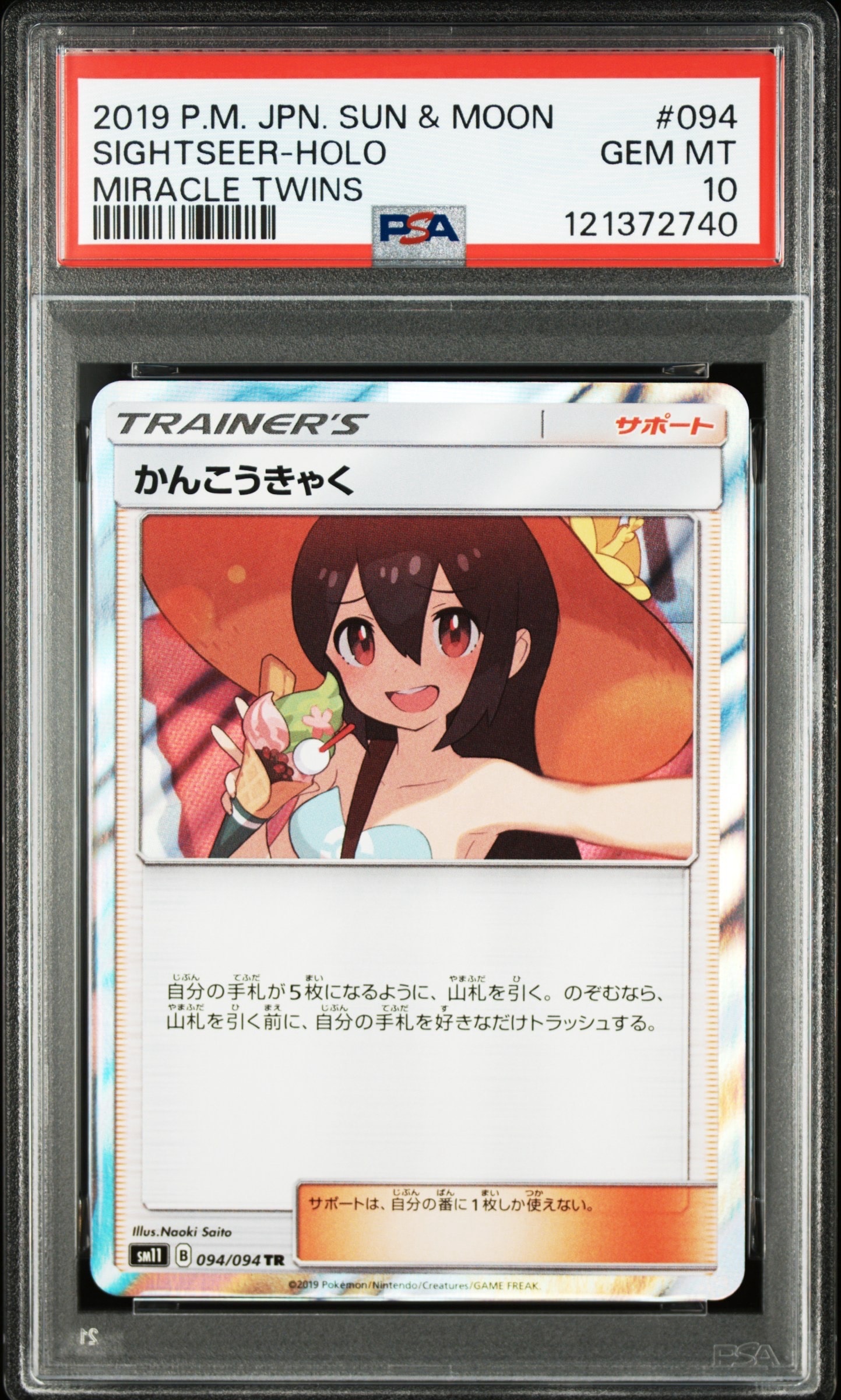 かんこうきゃく TR[SM11 094/094](拡張パック「ミラクルツイン」)