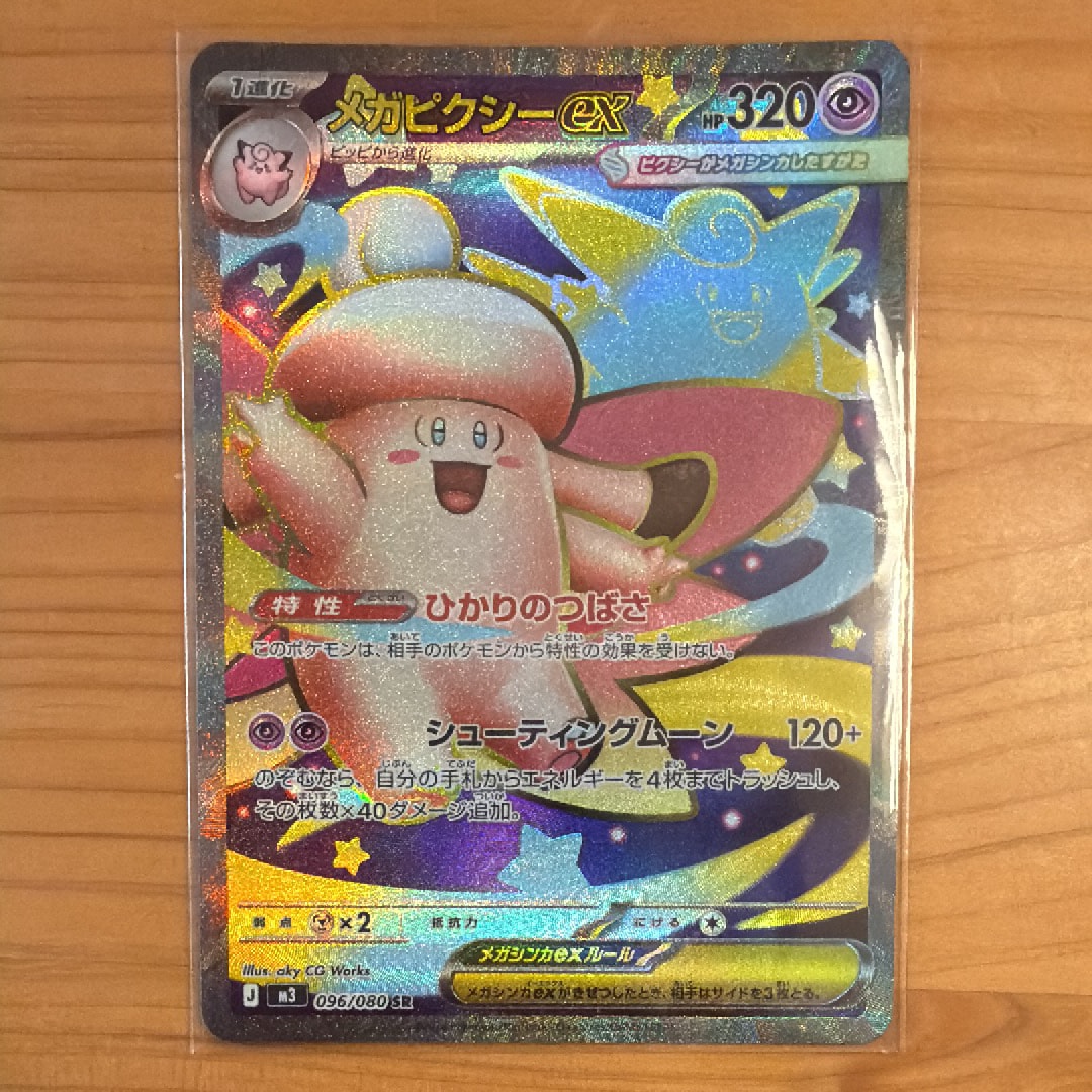 メガピクシーex SR [M3 096/080](拡張パック「ムニキスゼロ」)