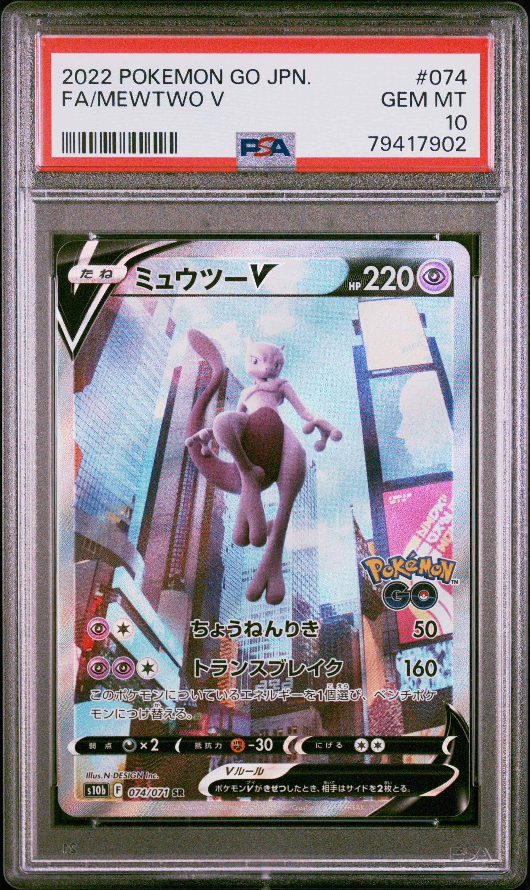 ミュウツーV SR: SA[S10b 074/071](強化拡張パック「Pokemon GO」)
