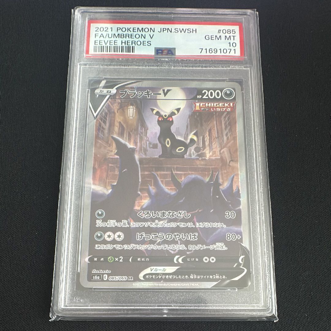 ブラッキーV SR: SA[S6a 085/069](強化拡張パック「イーブイヒーローズ」)