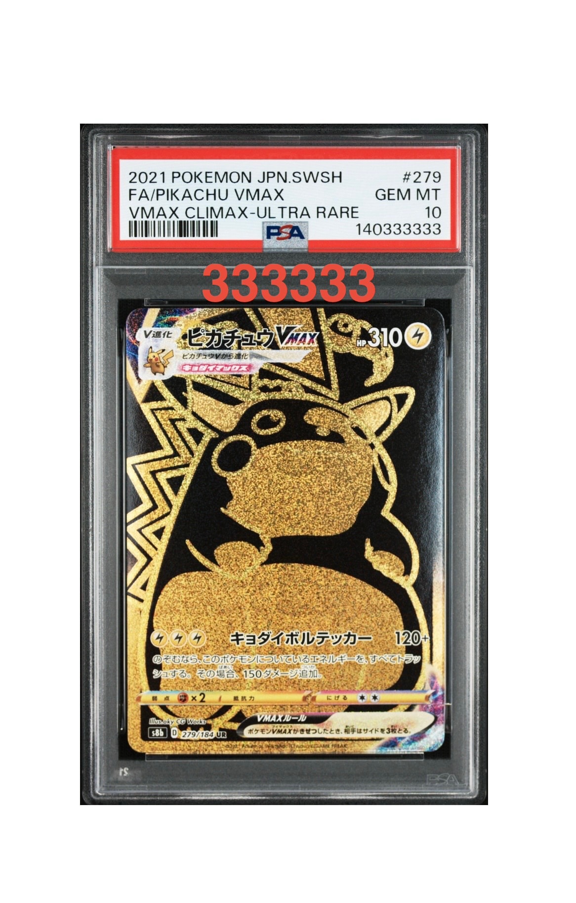 PSA10】ピカチュウVMAX UR[S8b 279/184](ハイクラスパック「VMAX