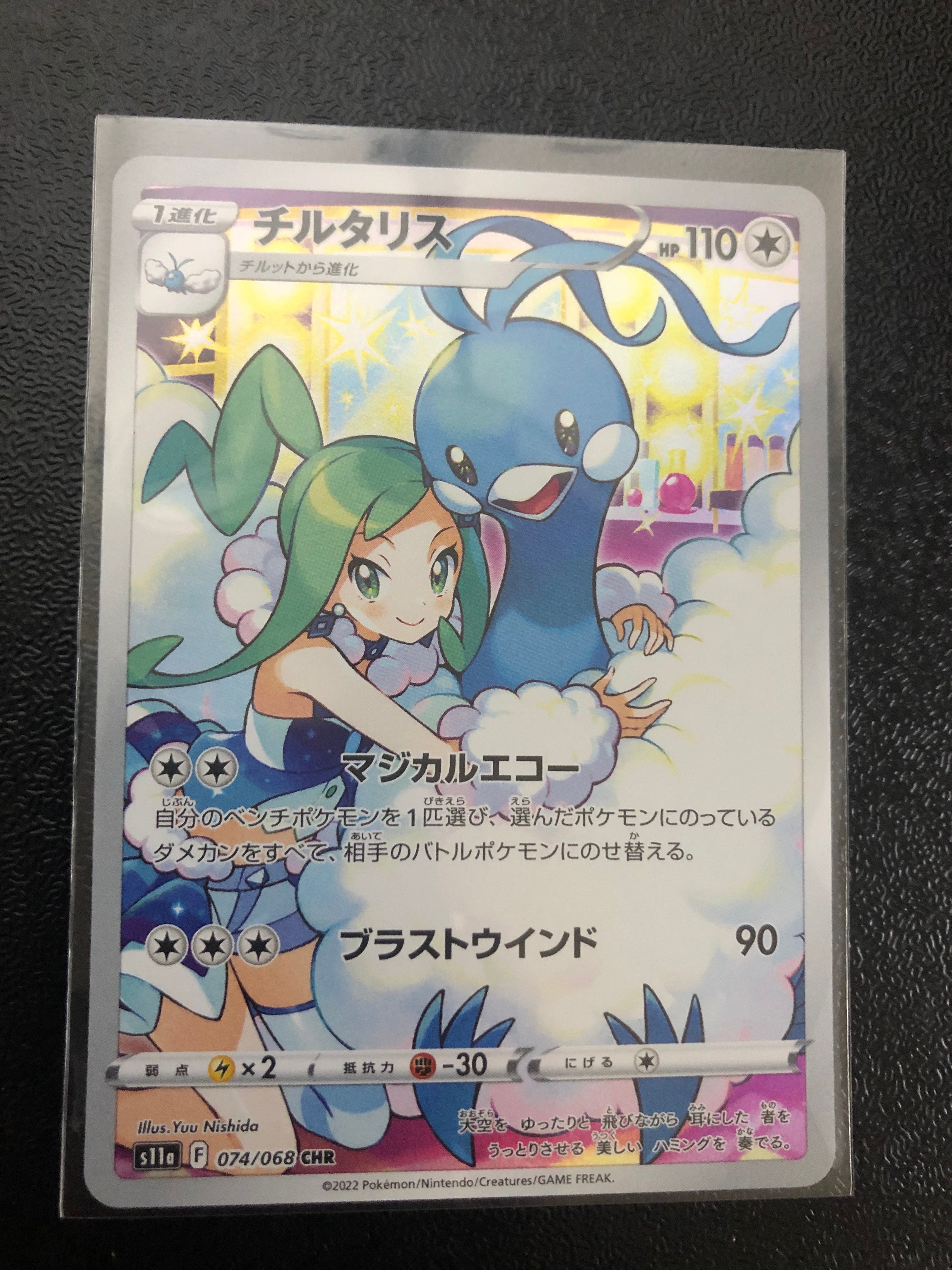 チルタリス CHR [s11a 074/068](強化拡張パック『白熱のアルカナ』)