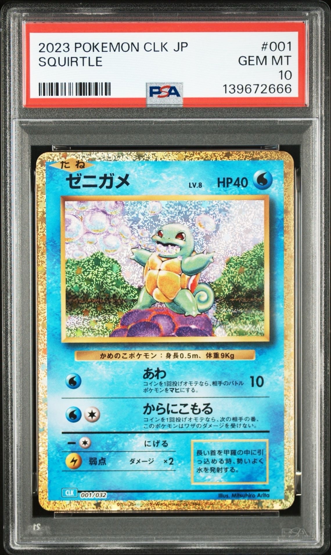 ゼニガメ [CLK 001/032](ポケモンカードゲーム Classic)