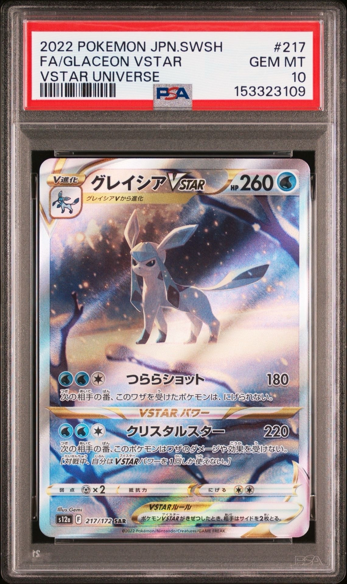 グレイシアVSTAR SAR[s12a 217/172](ハイクラスパック「VSTARユニバース」)