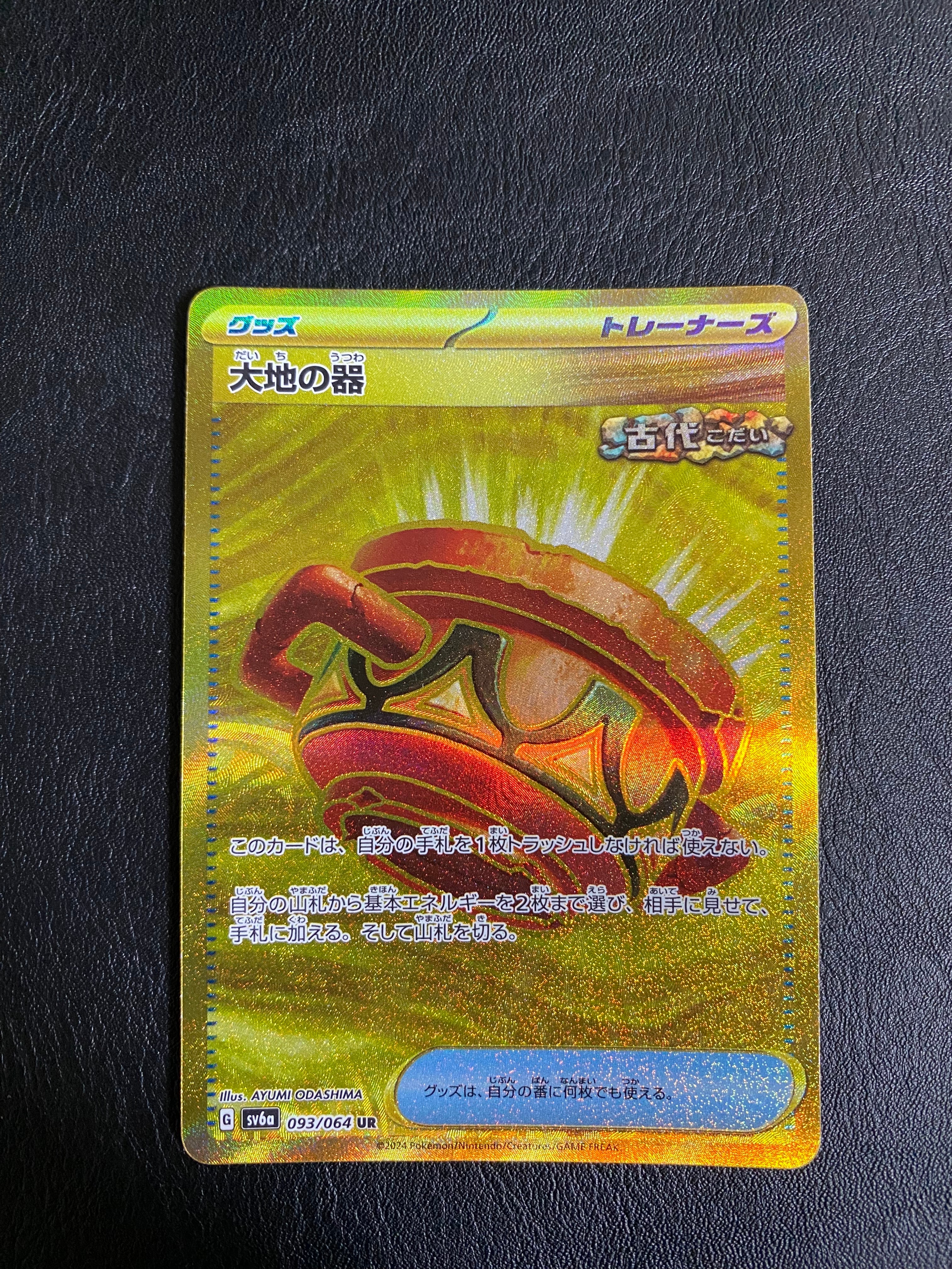 大地の器 UR [SV6a 093/064](強化拡張パック「ナイトワンダラー」)