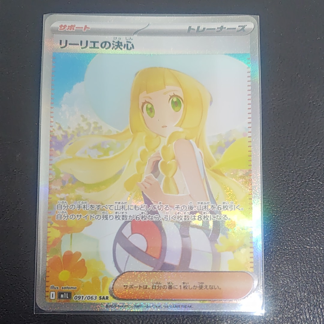 リーリエの決心 SAR [M1L 091/063](拡張パック「メガブレイブ」)