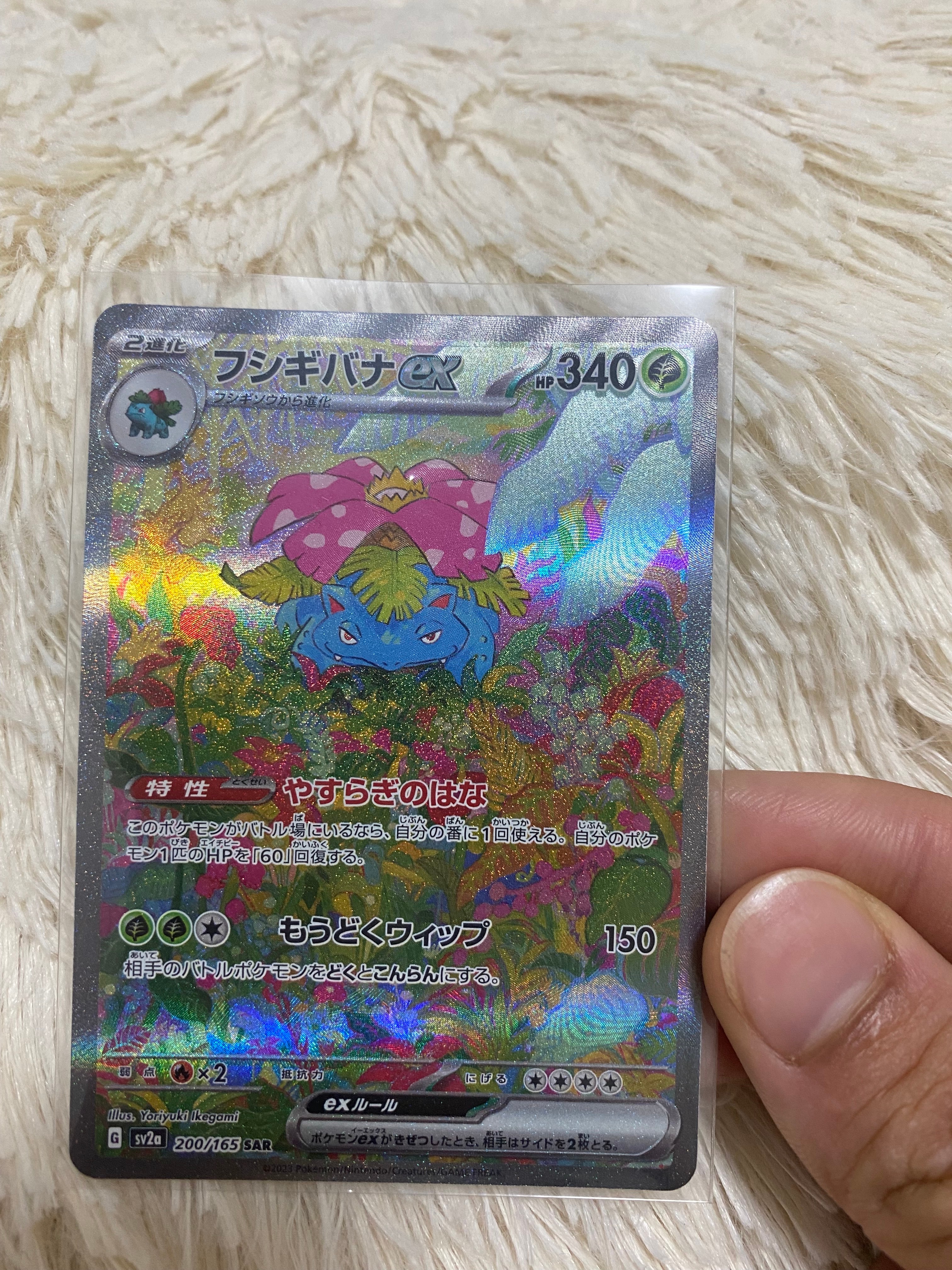 フシギバナex SAR[SV2a 200/165](強化拡張パック「ポケモンカード151」)