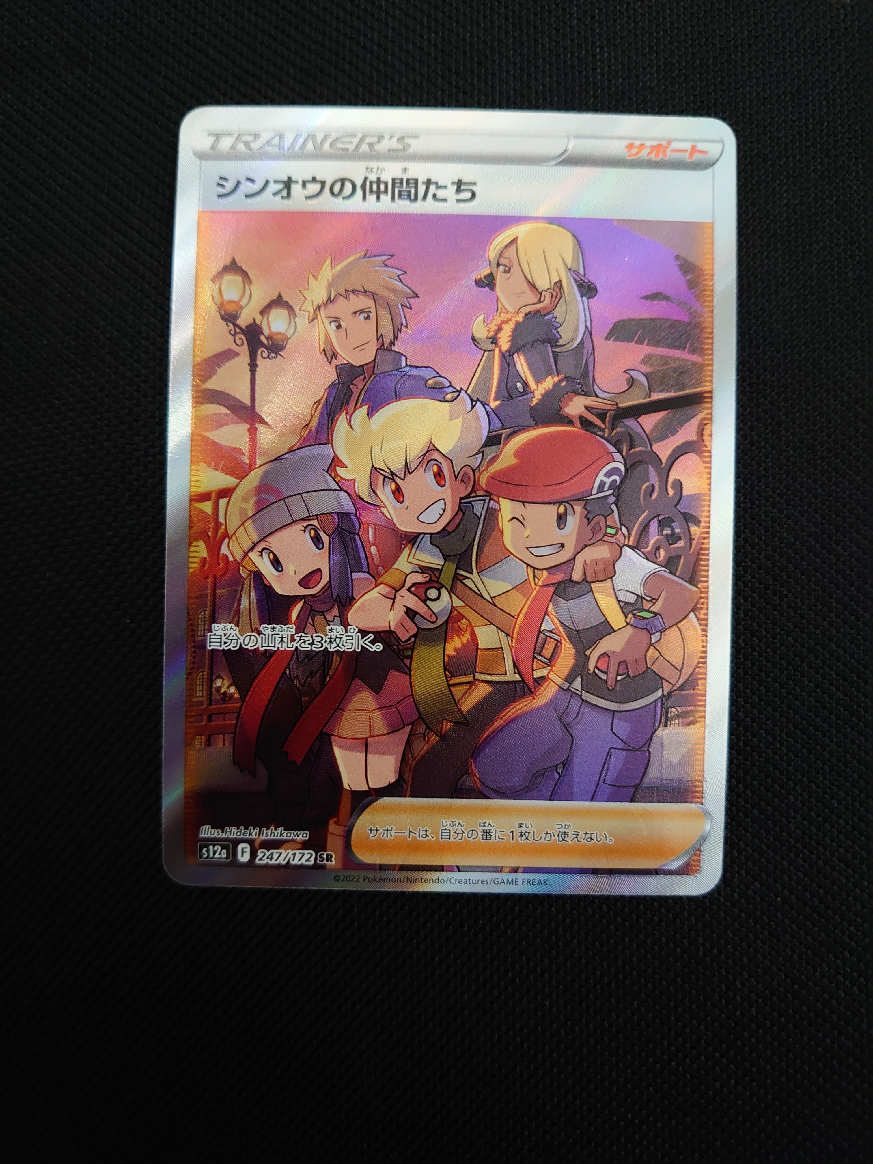 シンオウの仲間たち SR[s12a 247/172](ハイクラスパック「VSTARユニバース」)
