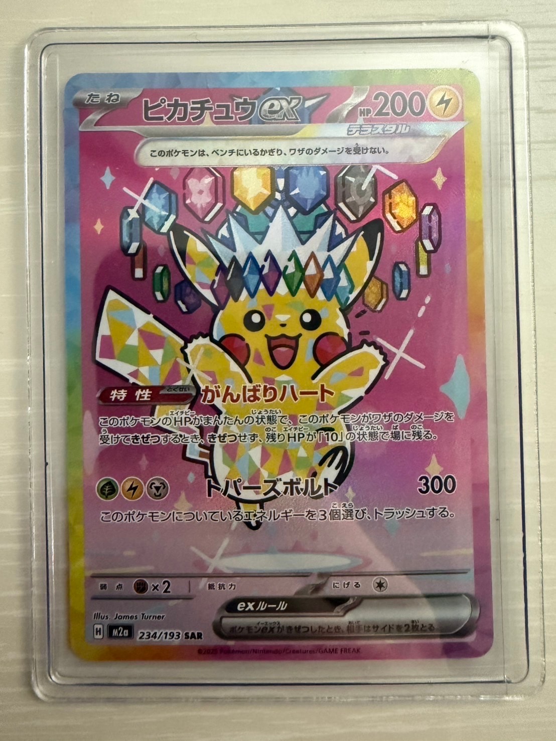 ピカチュウex SAR [M2a 234/193](ハイクラスパック「MEGAドリームex