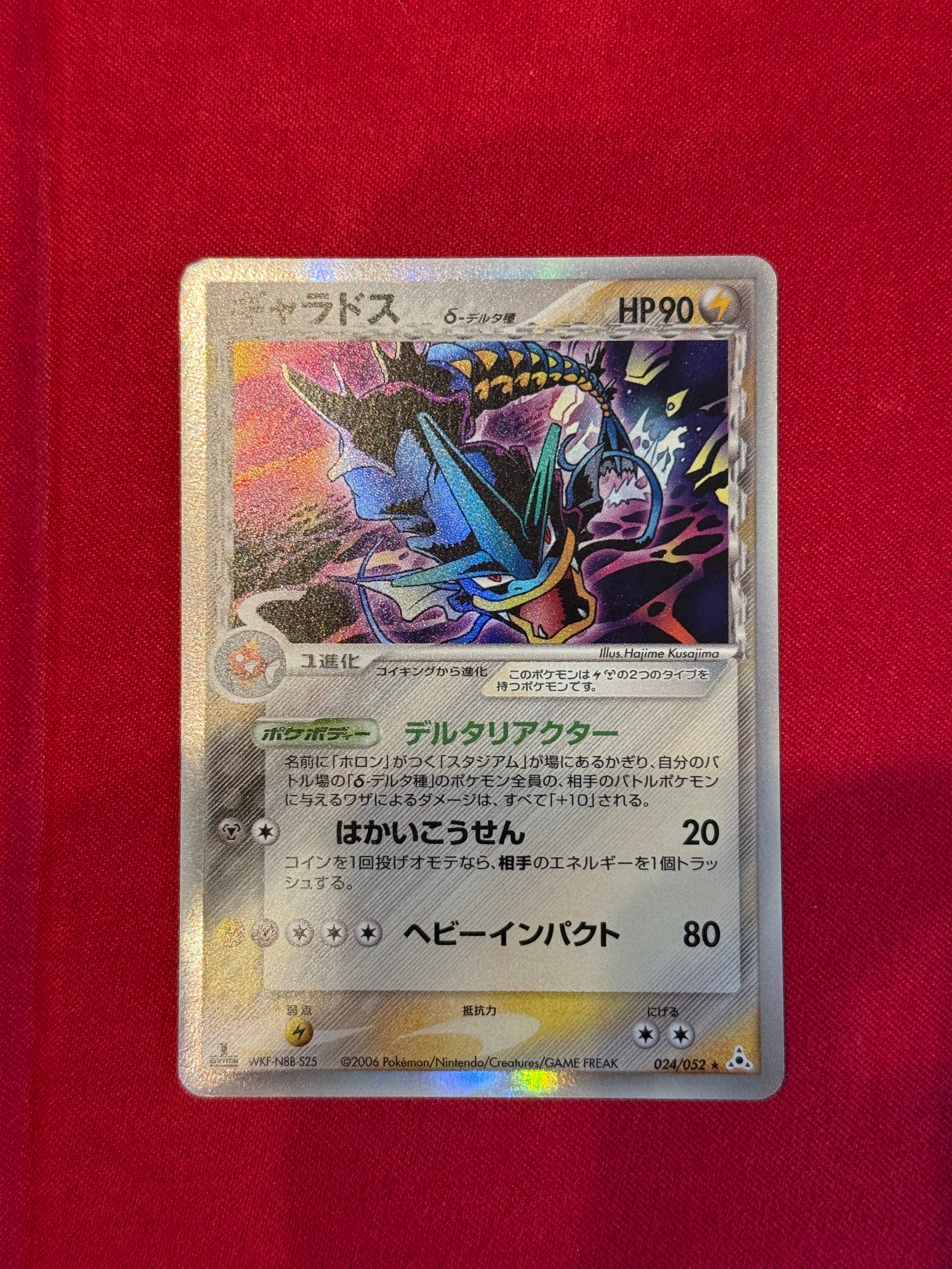 ギャラドスδ-デルタ種 R: 1ED[PCG7 024/052](拡張パック「ホロンの幻影