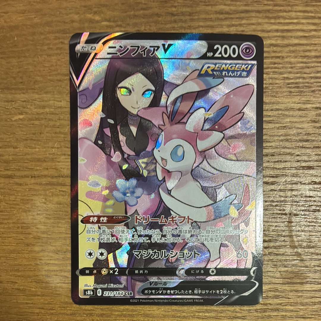 ニンフィアV CSR[S8b 231/184](ハイクラスパック「VMAXクライマックス」)