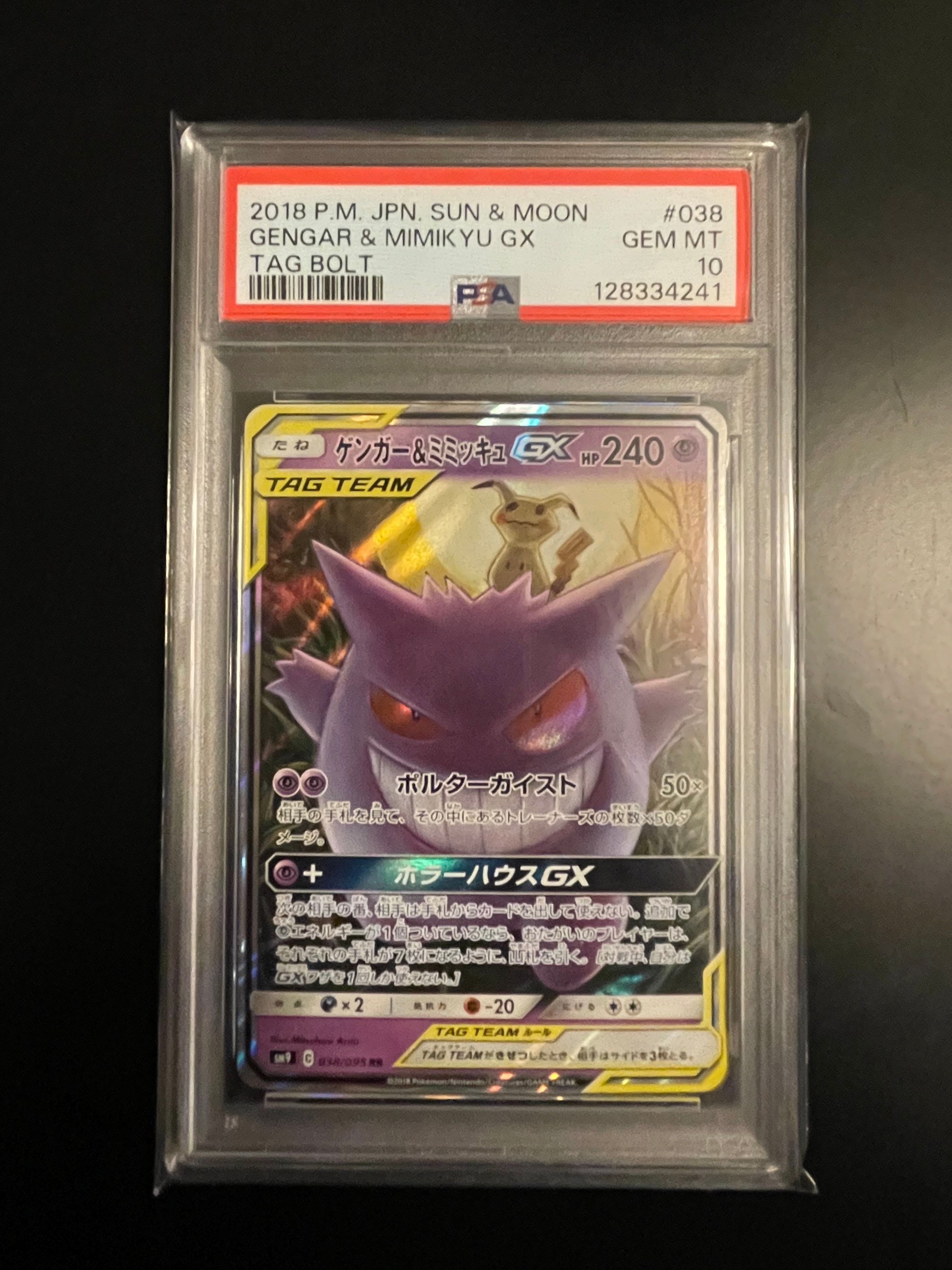 ゲンガー&ミミッキュGX RR [SM9 038/095](拡張パック「タッグボルト」)