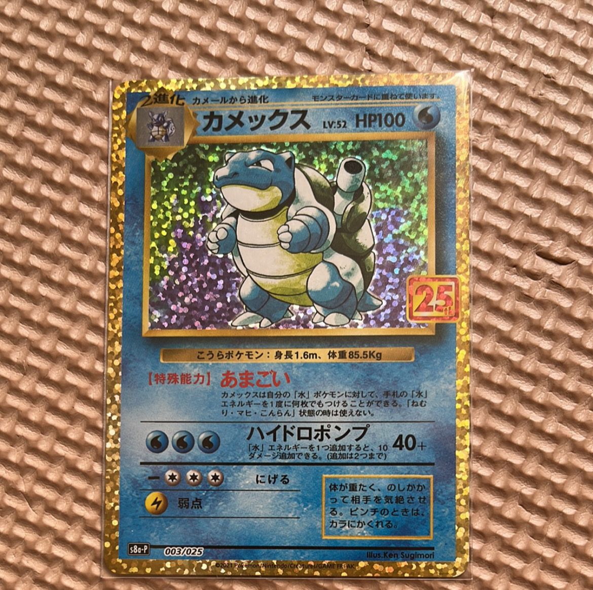 カメックス: プロモ[S8a-P 003/025](プロモカードパック 25th ANNIVERSARY edition)