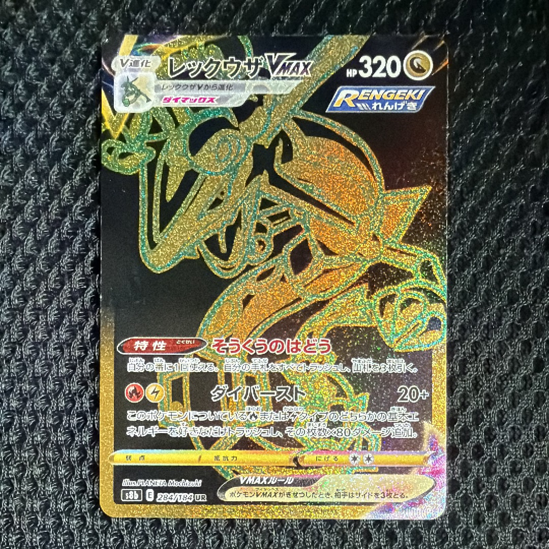 PSA10】レックウザVMAX UR[S8b 284/184](ハイクラスパック「VMAX