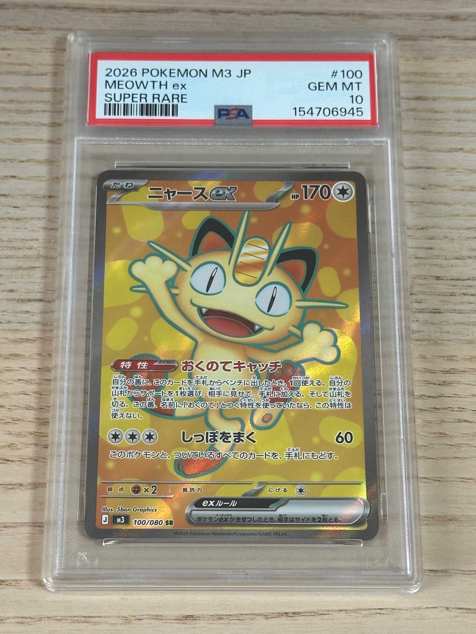 ニャースex SR [M3 100/080](拡張パック「ムニキスゼロ」)通販・買取