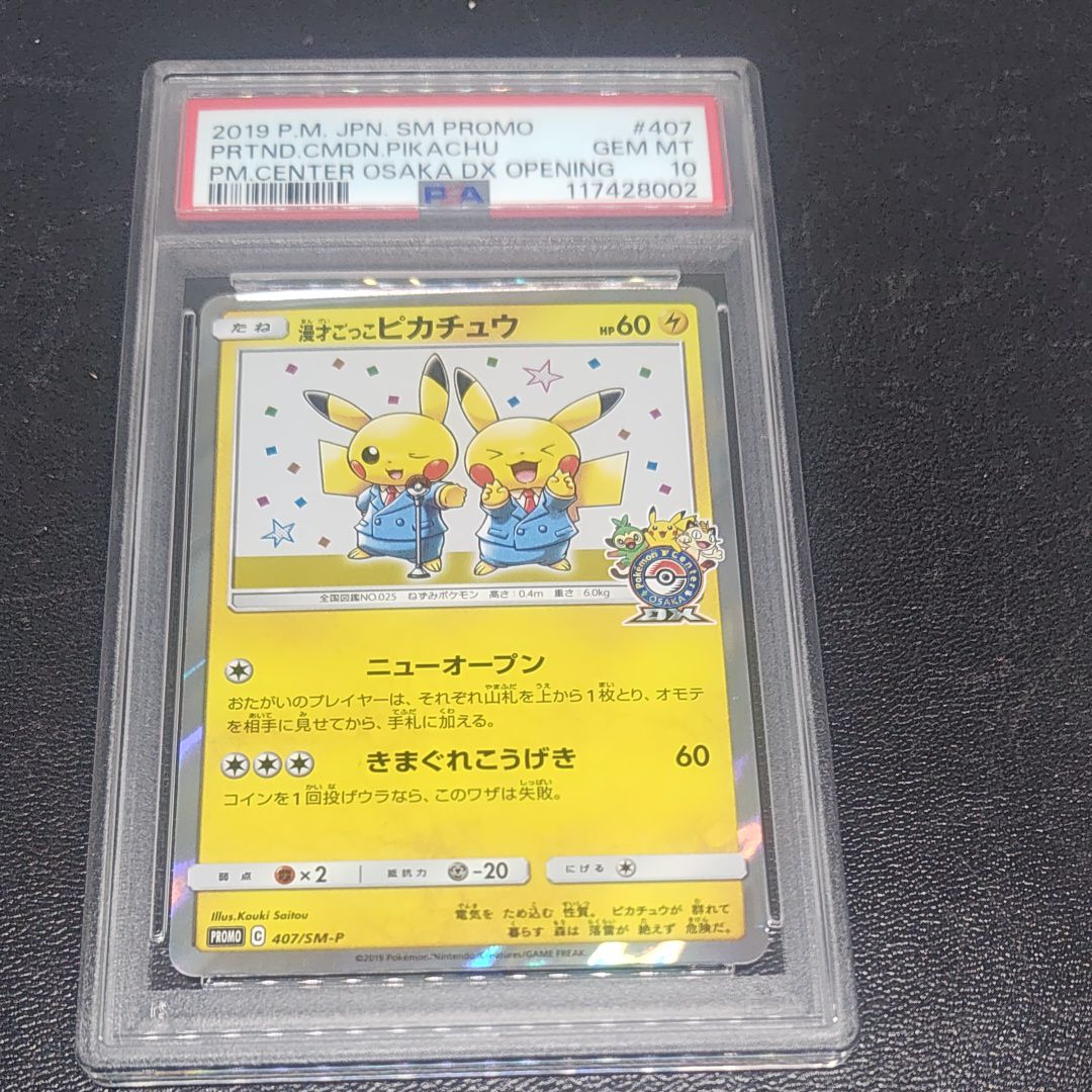 漫才ごっこピカチュウ: プロモ[SM-P 407](プロモーションカード「S-P」)