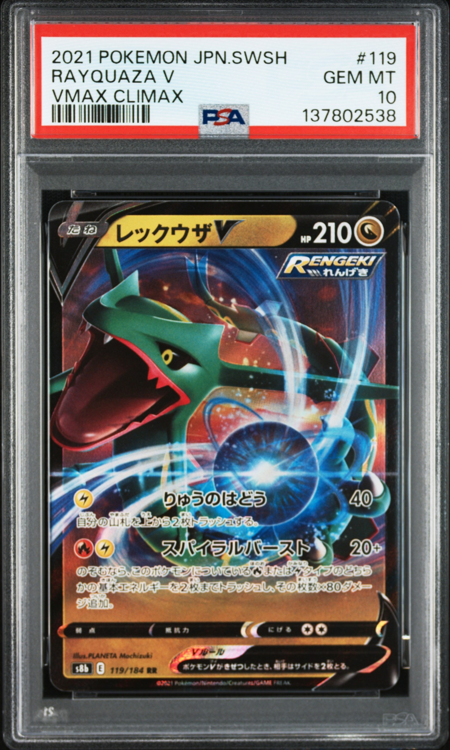 レックウザV RR[s8b 119/184](ハイクラスパック「VMAXクライマックス」)