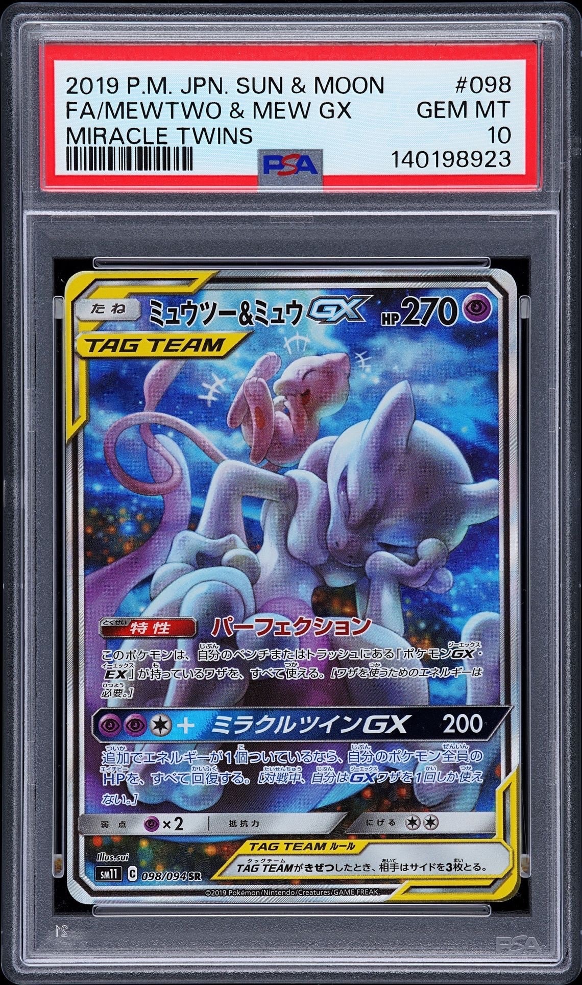 ミュウツー&ミュウGX SR: SA[SM11 098/094](拡張パック「ミラクルツイン」)