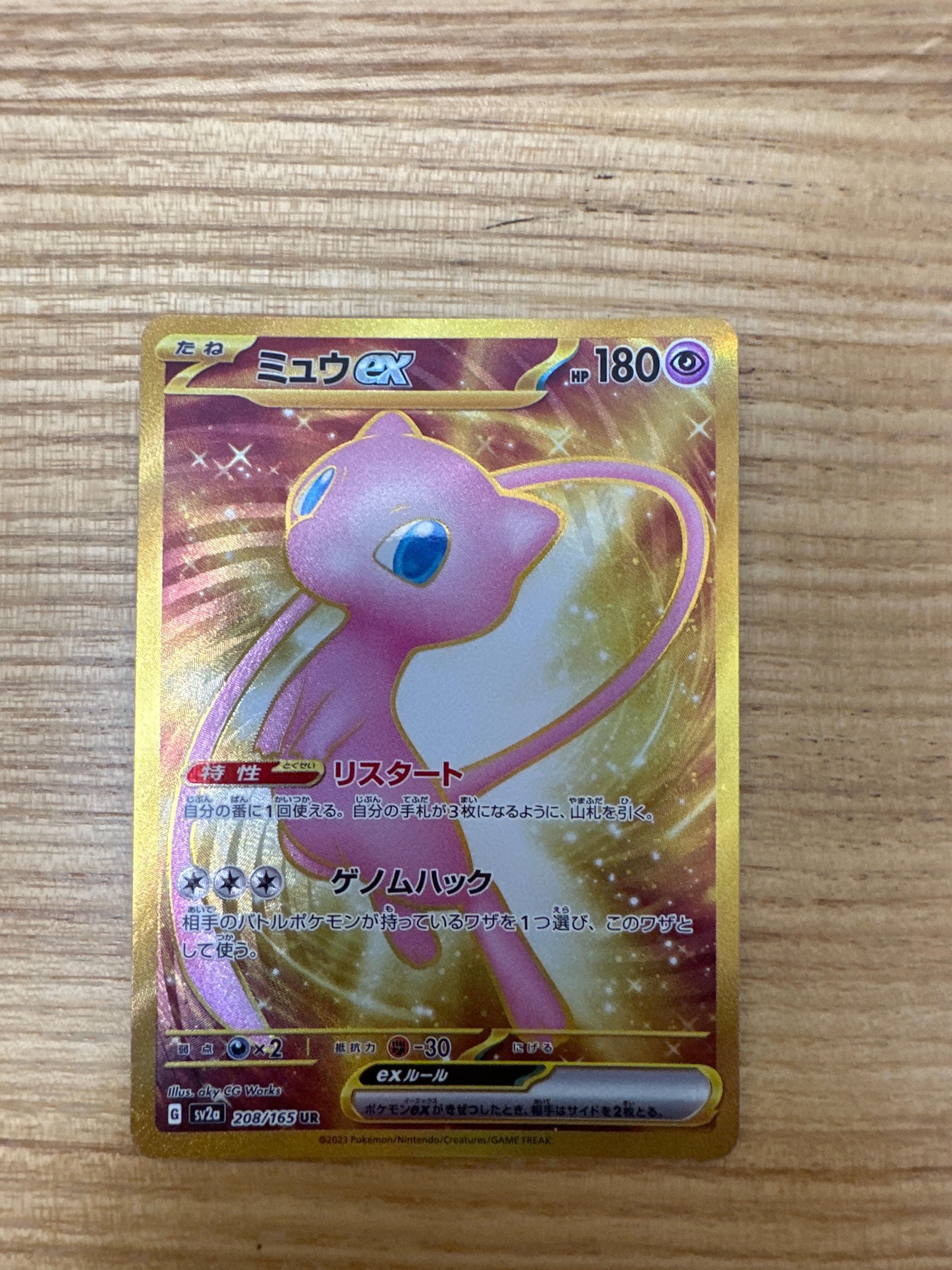 ミュウex UR[SV2a 208/165](強化拡張パック「ポケモンカード151」)