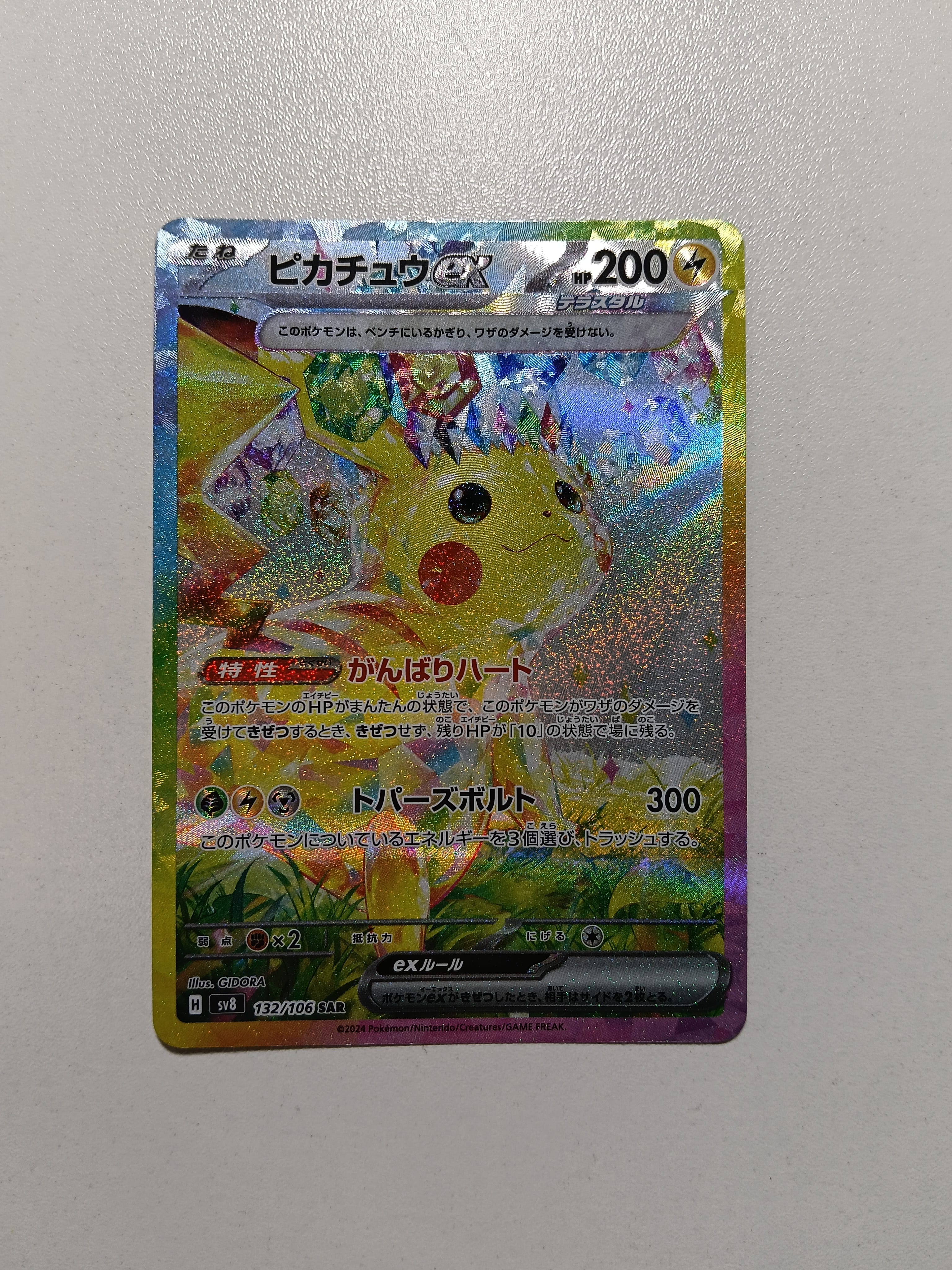 ピカチュウex SAR [SV8 132/106](拡張パック「超電ブレイカー」)