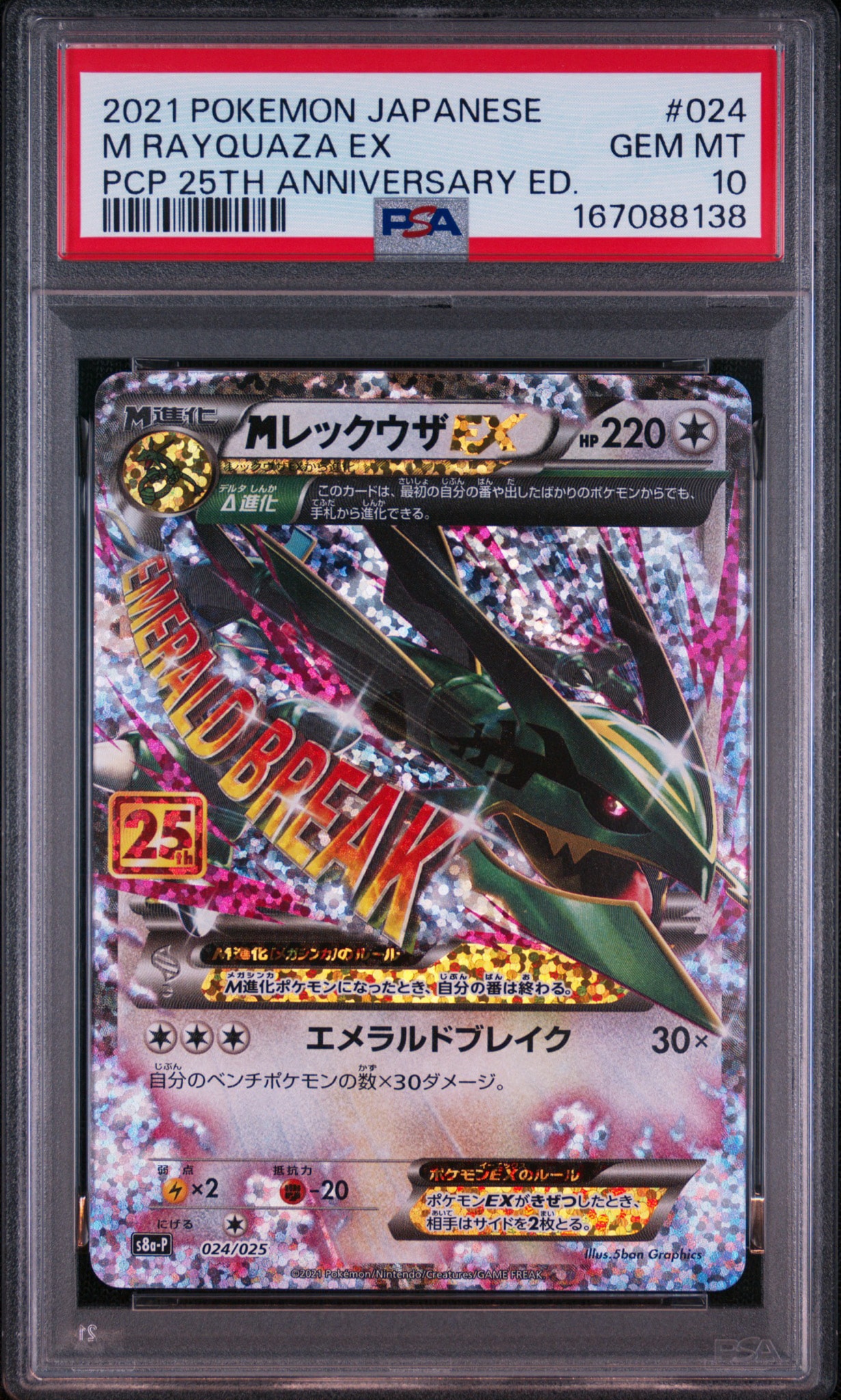 PSA10】MレックウザEX: プロモ[S8a-P 024/025](プロモカードパック