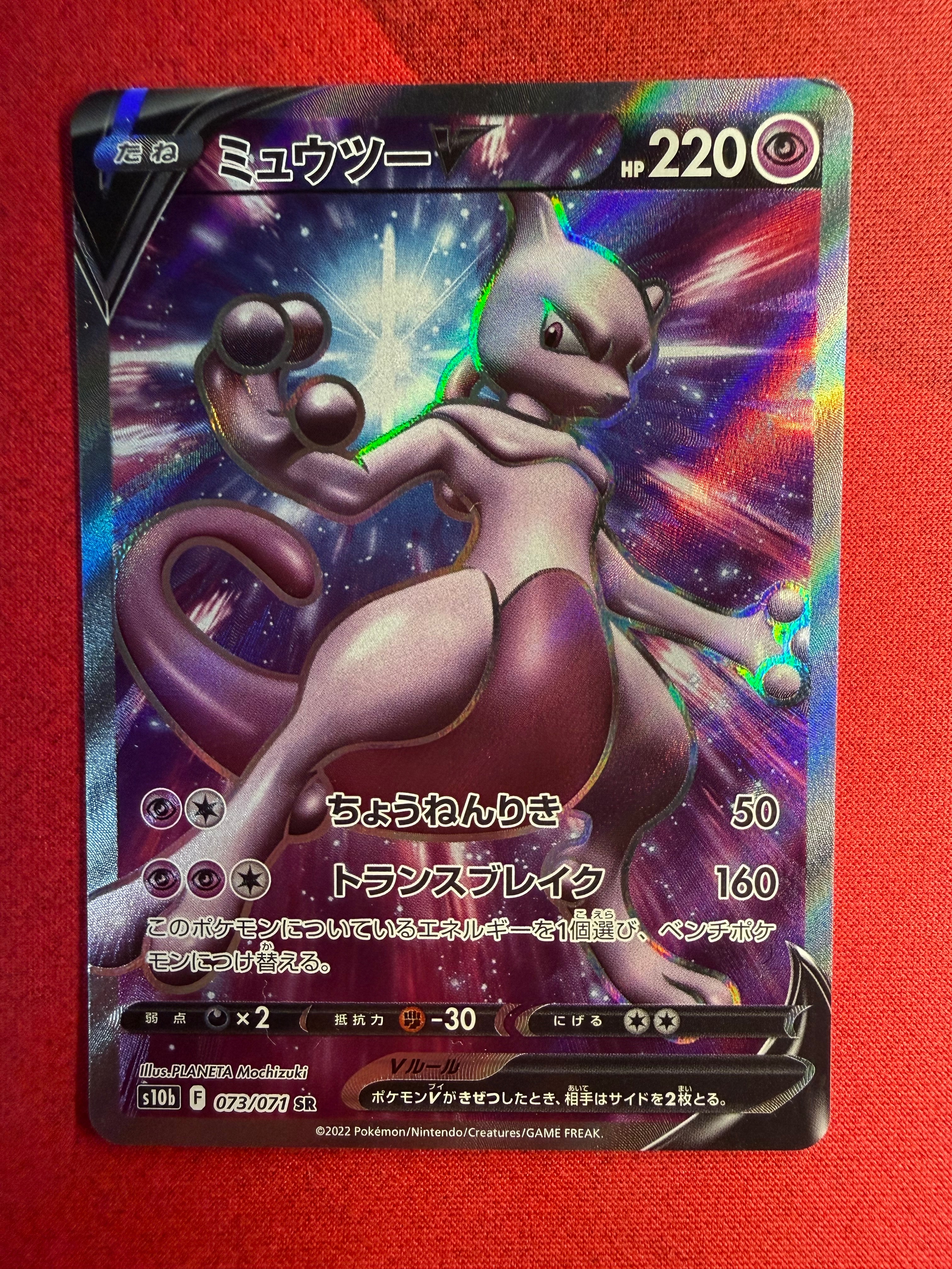 PSA10】ミュウツーV SR[S10b 073/071](強化拡張パック「Pokemon GO
