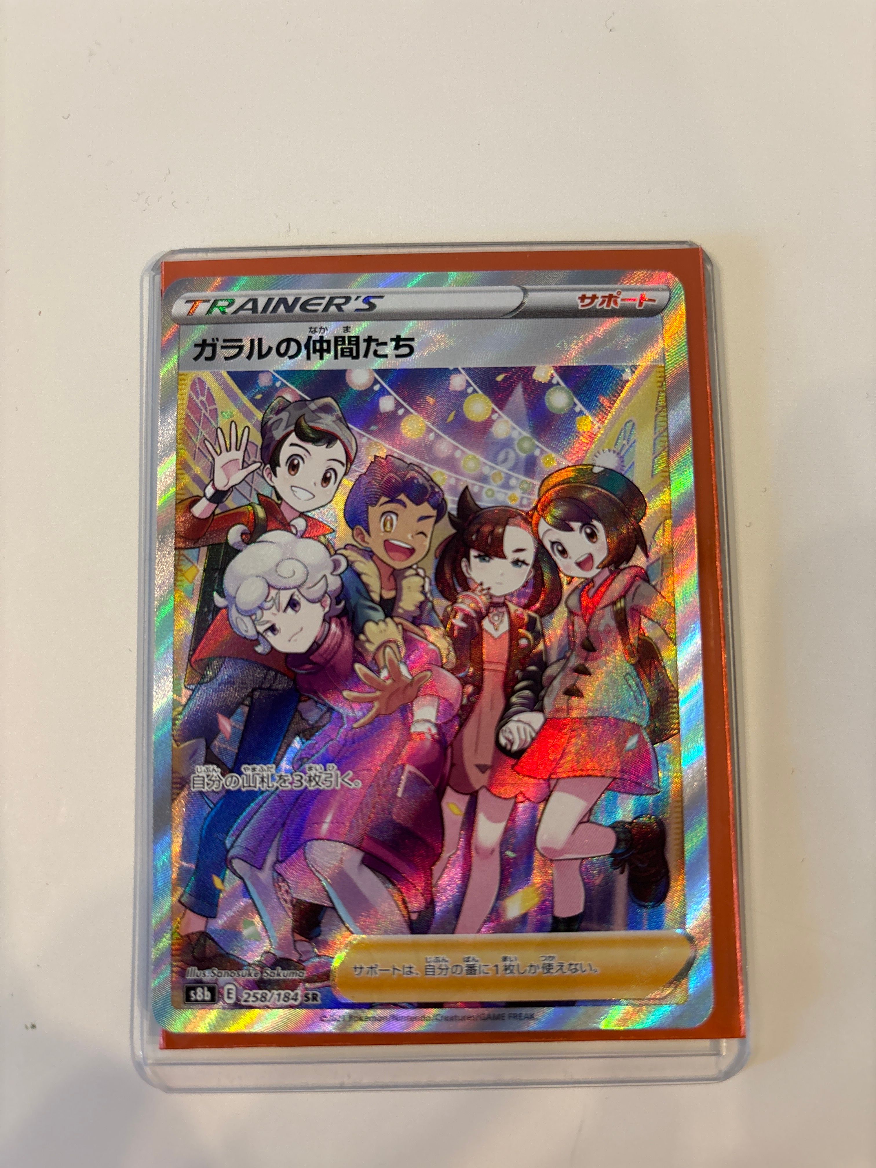 ガラルの仲間たち SR[S8b 258/184](ハイクラスパック「VMAXクライマックス」)