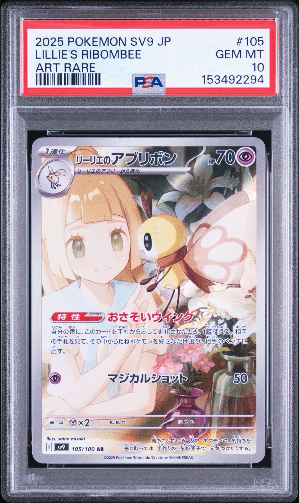 リーリエのアブリボン AR [SV9 105/100](拡張パック「バトルパートナーズ」)