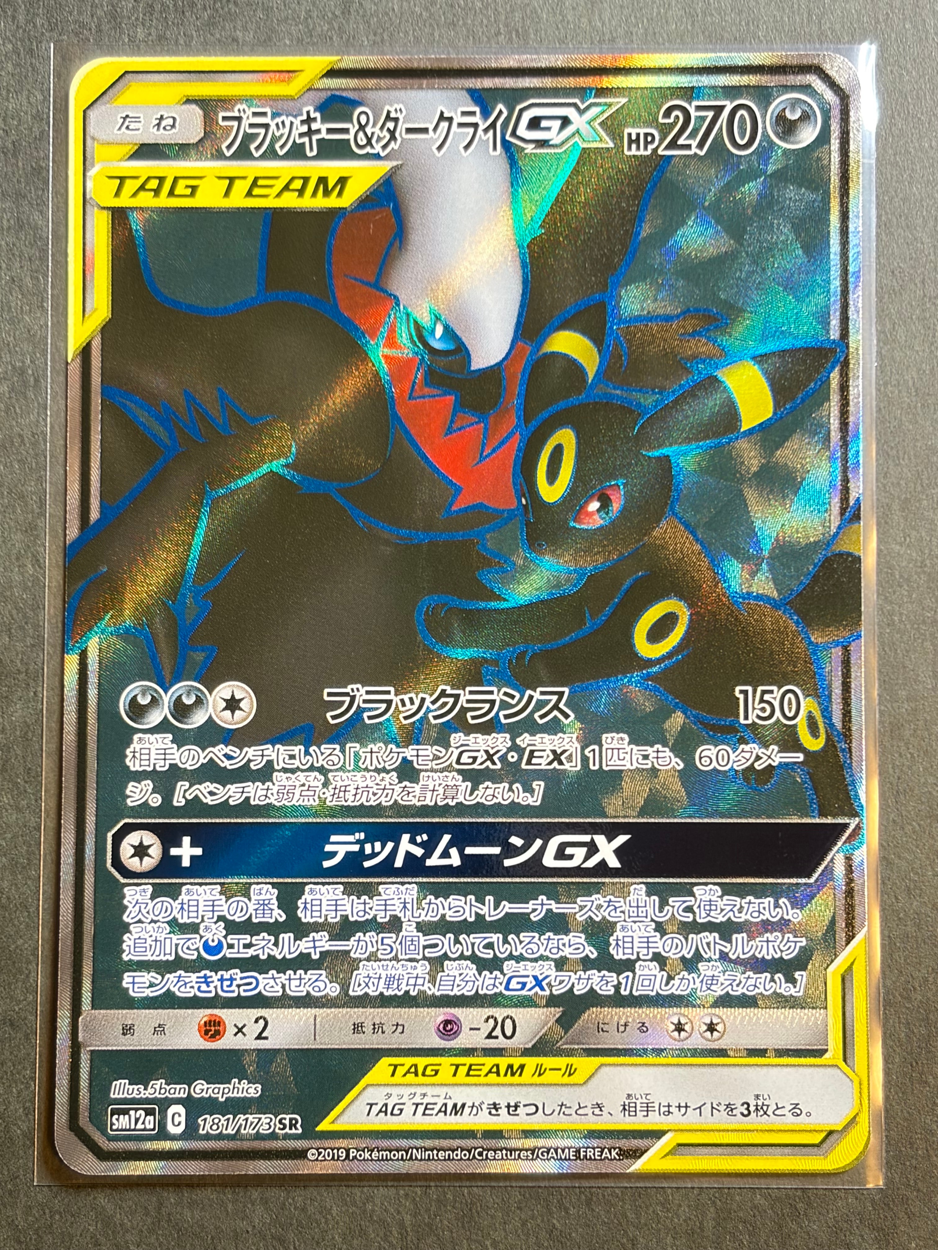 ブラッキー&ダークライGX SR[SM12a 181/173](ハイクラスパック「TAG TEAM GX タッグオールスターズ」)