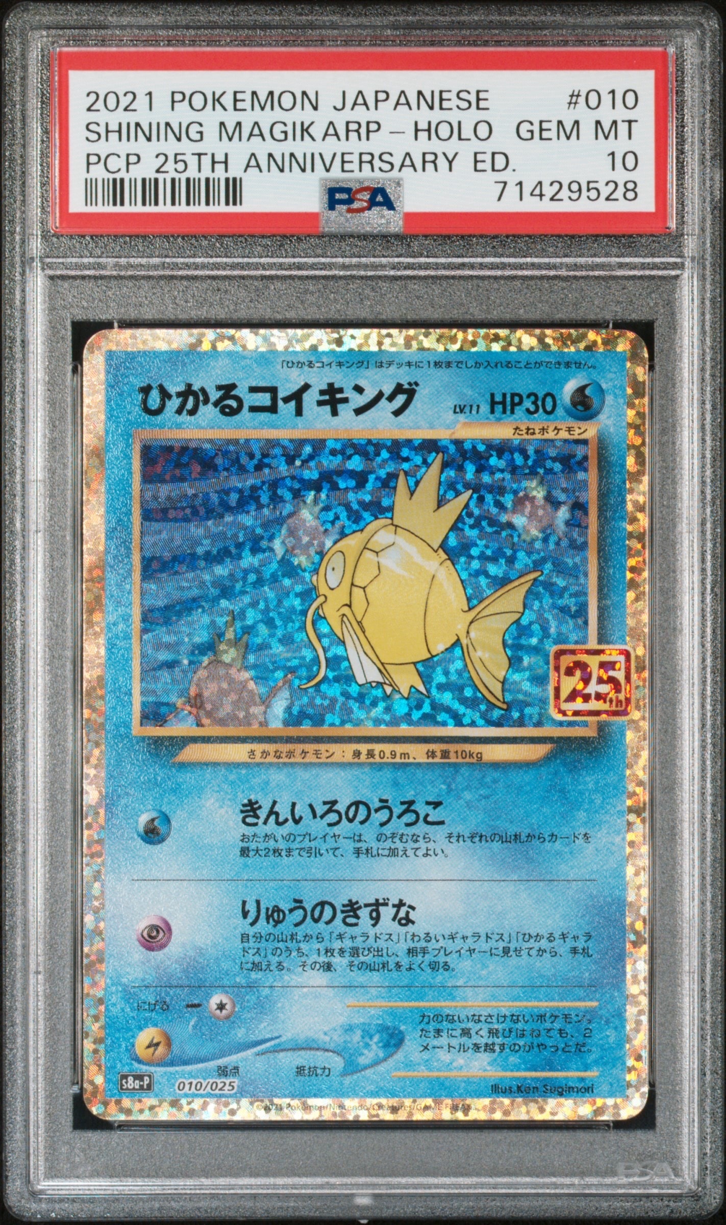 ひかるコイキング: プロモ[S8a-P 010/025](プロモカードパック 25th ANNIVERSARY edition)