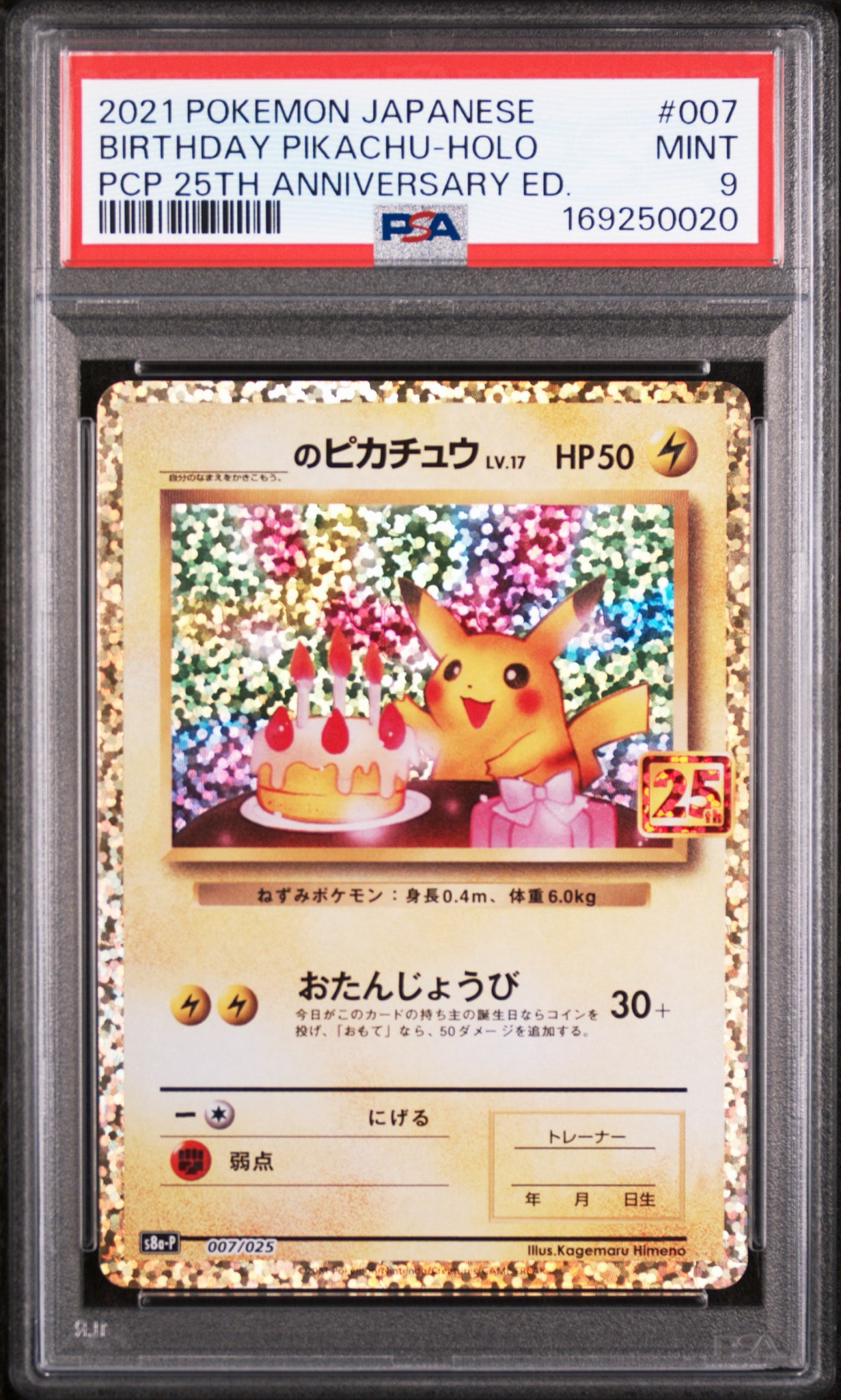 _のピカチュウ: プロモ (お誕生日ピカチュウ) [S8a-P 007/025](プロモ