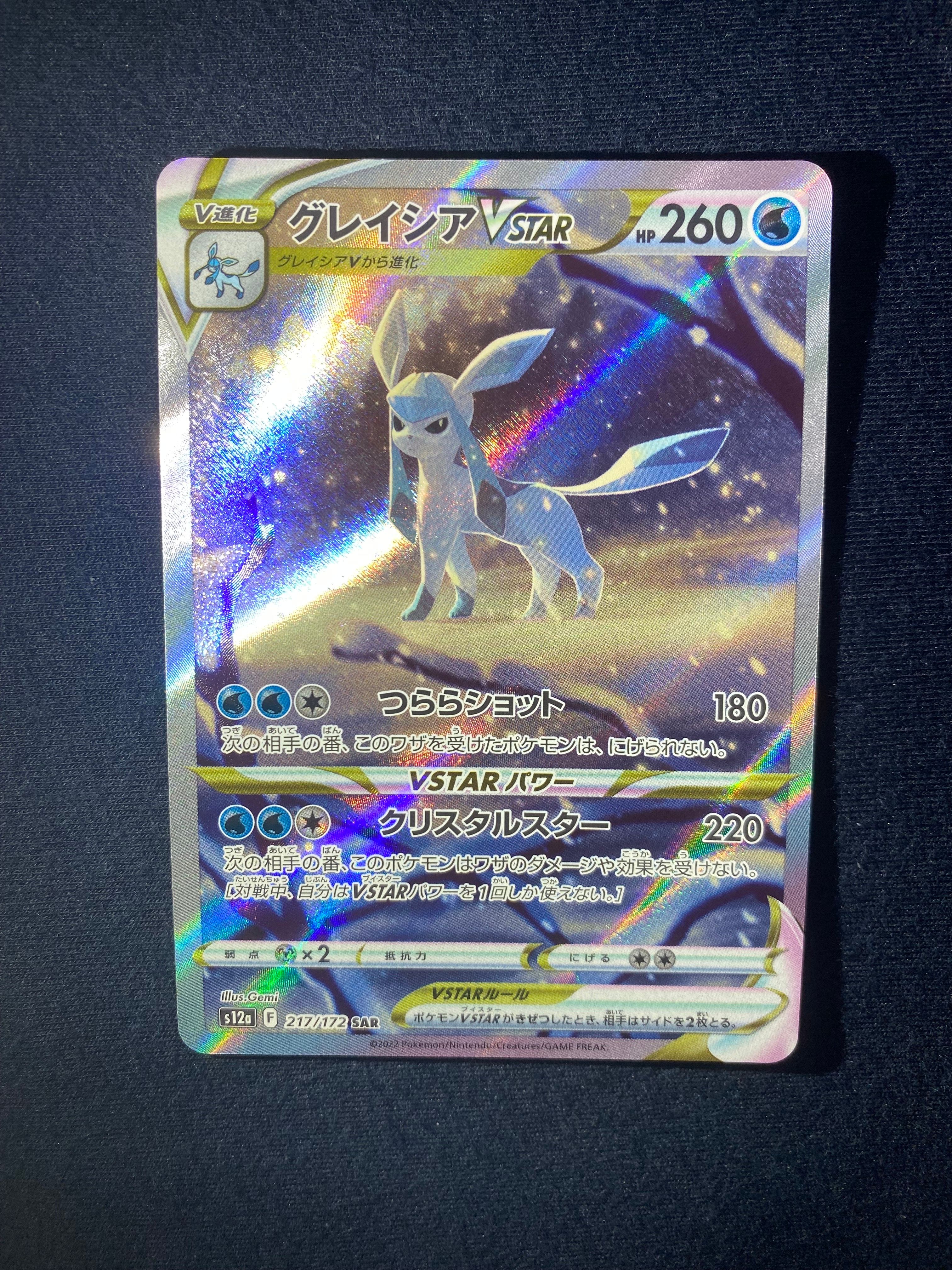 グレイシアVSTAR SAR[s12a 217/172](ハイクラスパック「VSTARユニバース」)
