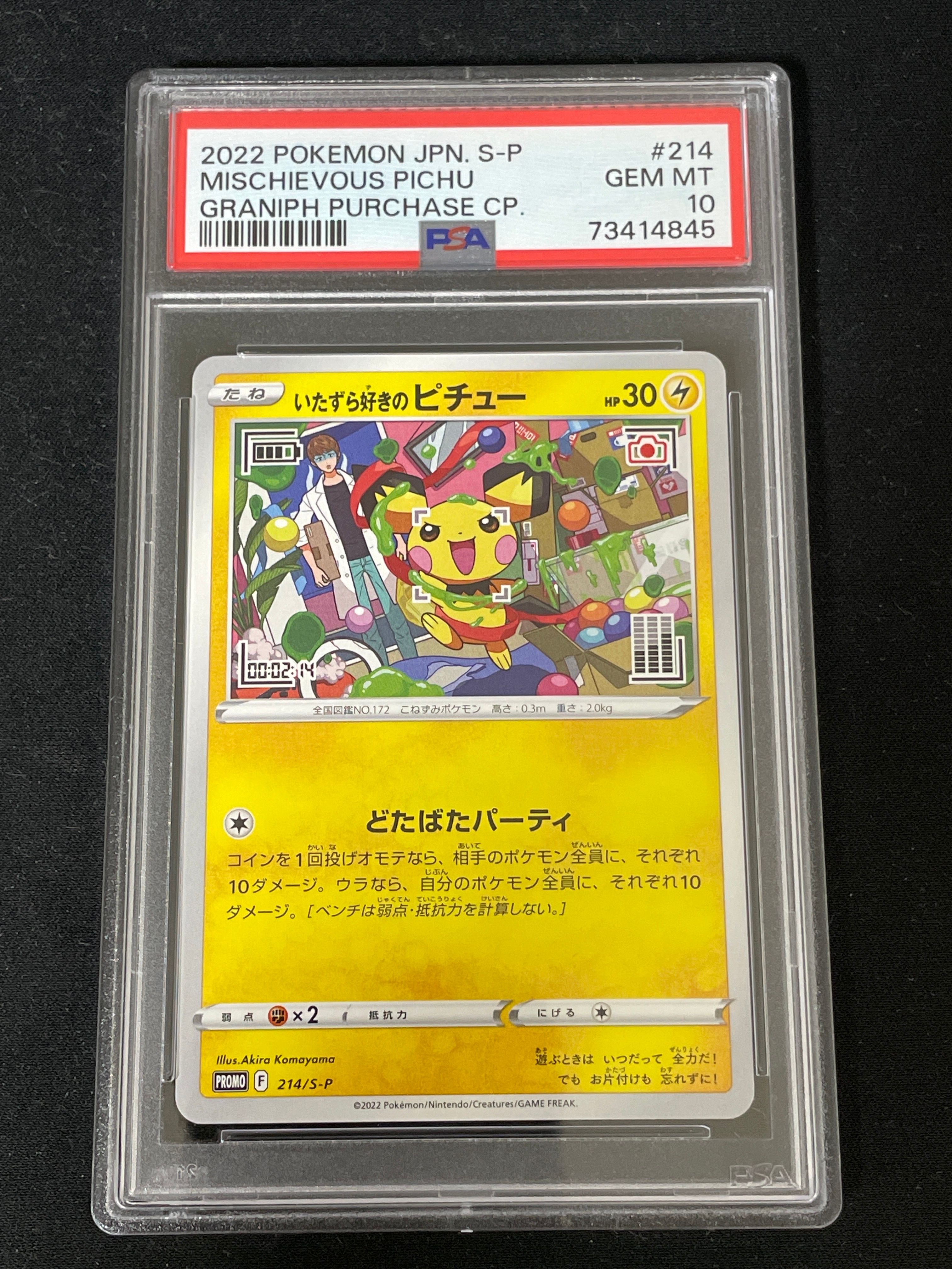 いたずら好きのピチュー:プロモ[214 S-P](プロモーションカード「S-P」)