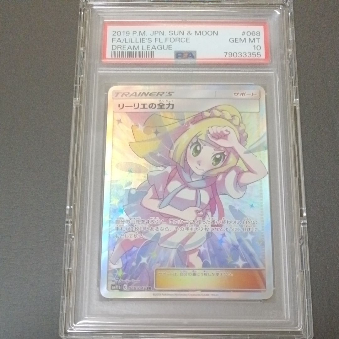 リーリエの全力 SR[SM11b 068/049](強化拡張パック「ドリームリーグ」)