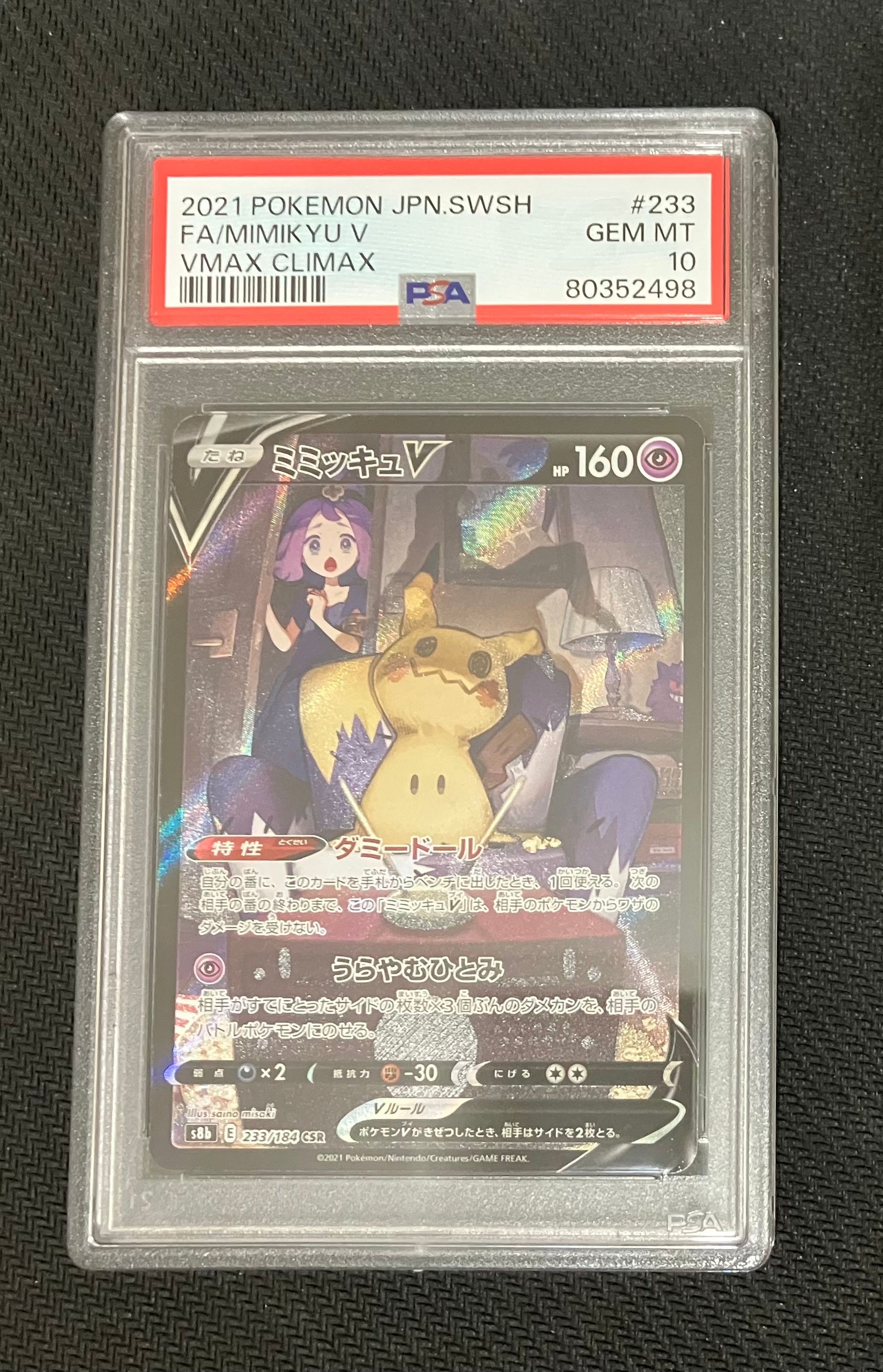 ミミッキュV (アセロラ) CSR[s8b 233/184](ハイクラスパック「VMAXクライマックス」)