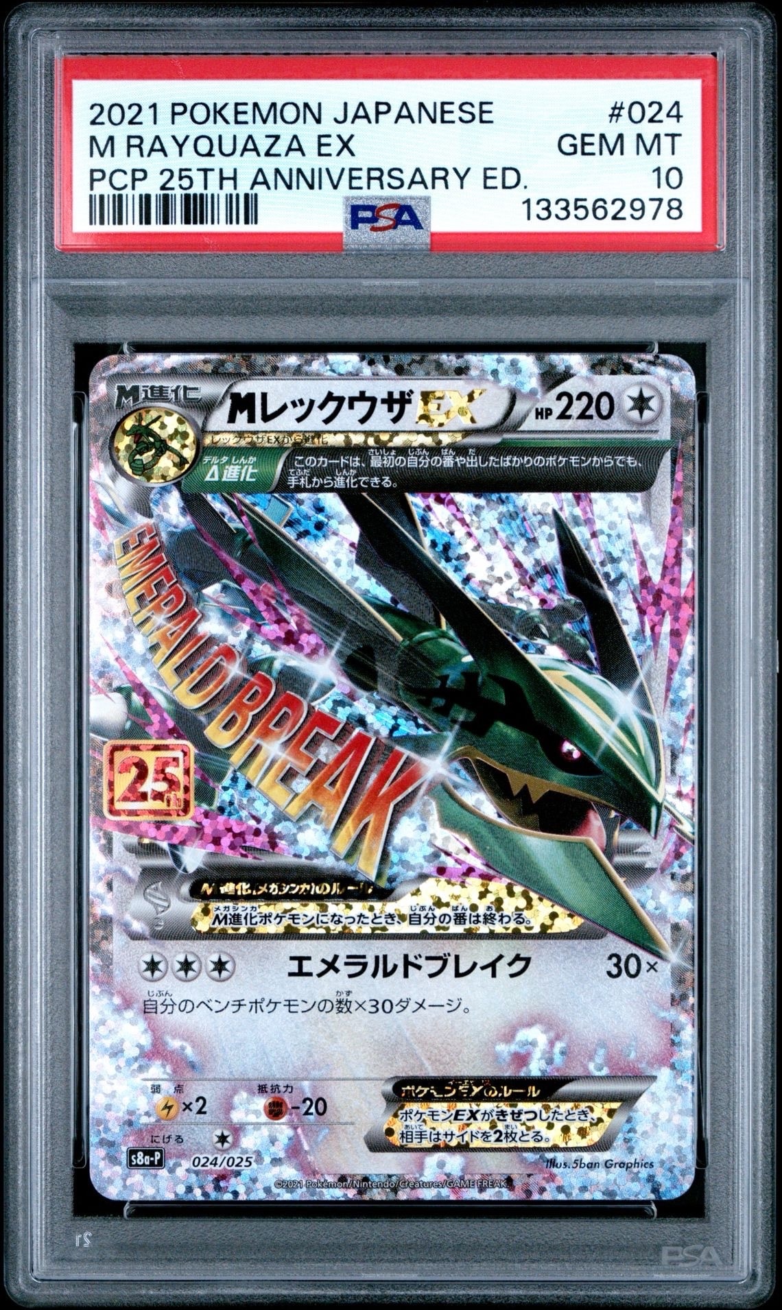 MレックウザEX: プロモ[S8a-P 024/025](プロモカードパック 25th ANNIVERSARY edition)