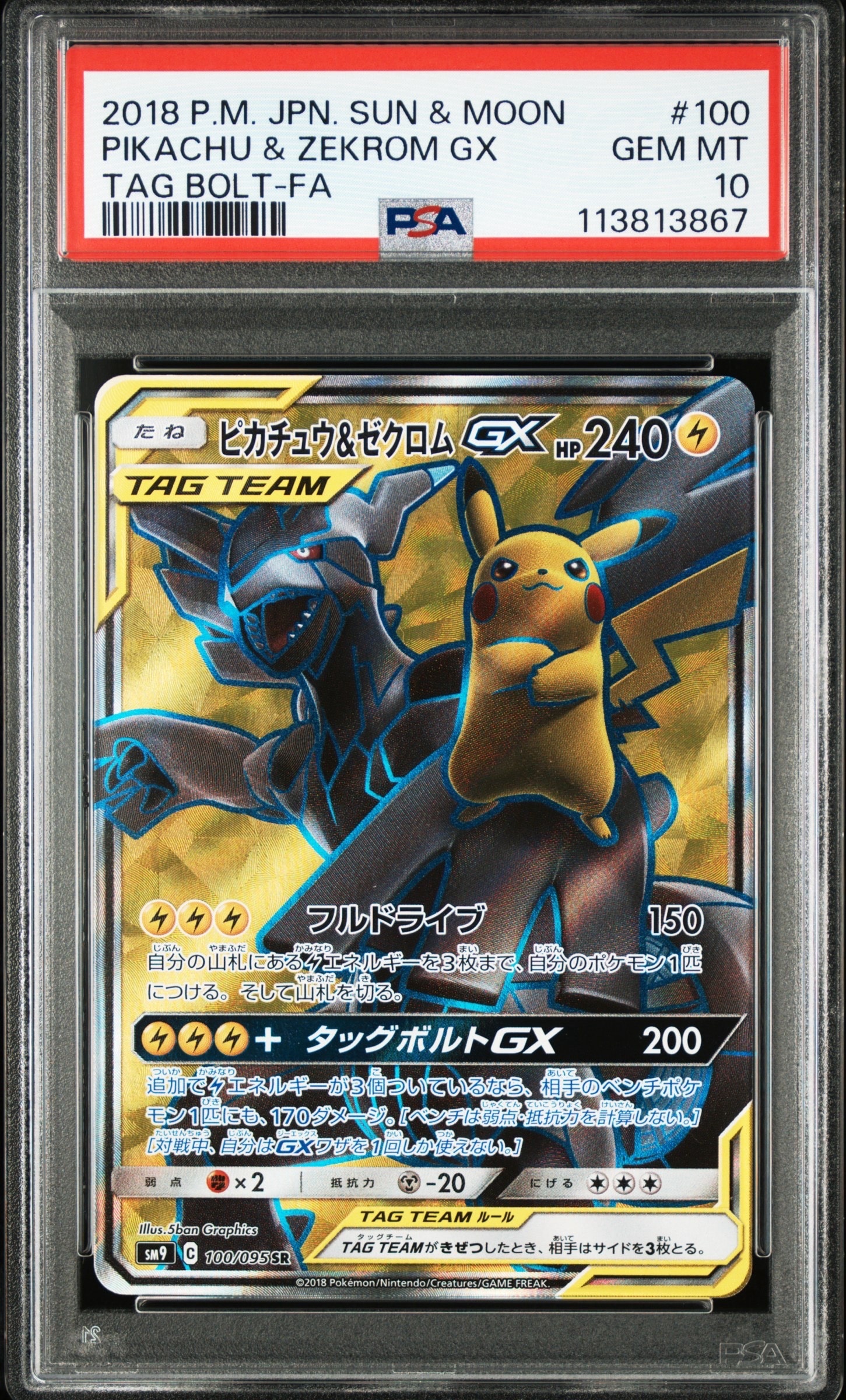 PSA10】ピカチュウ&ゼクロムGX SR: SA [SM9 101/095](拡張パック