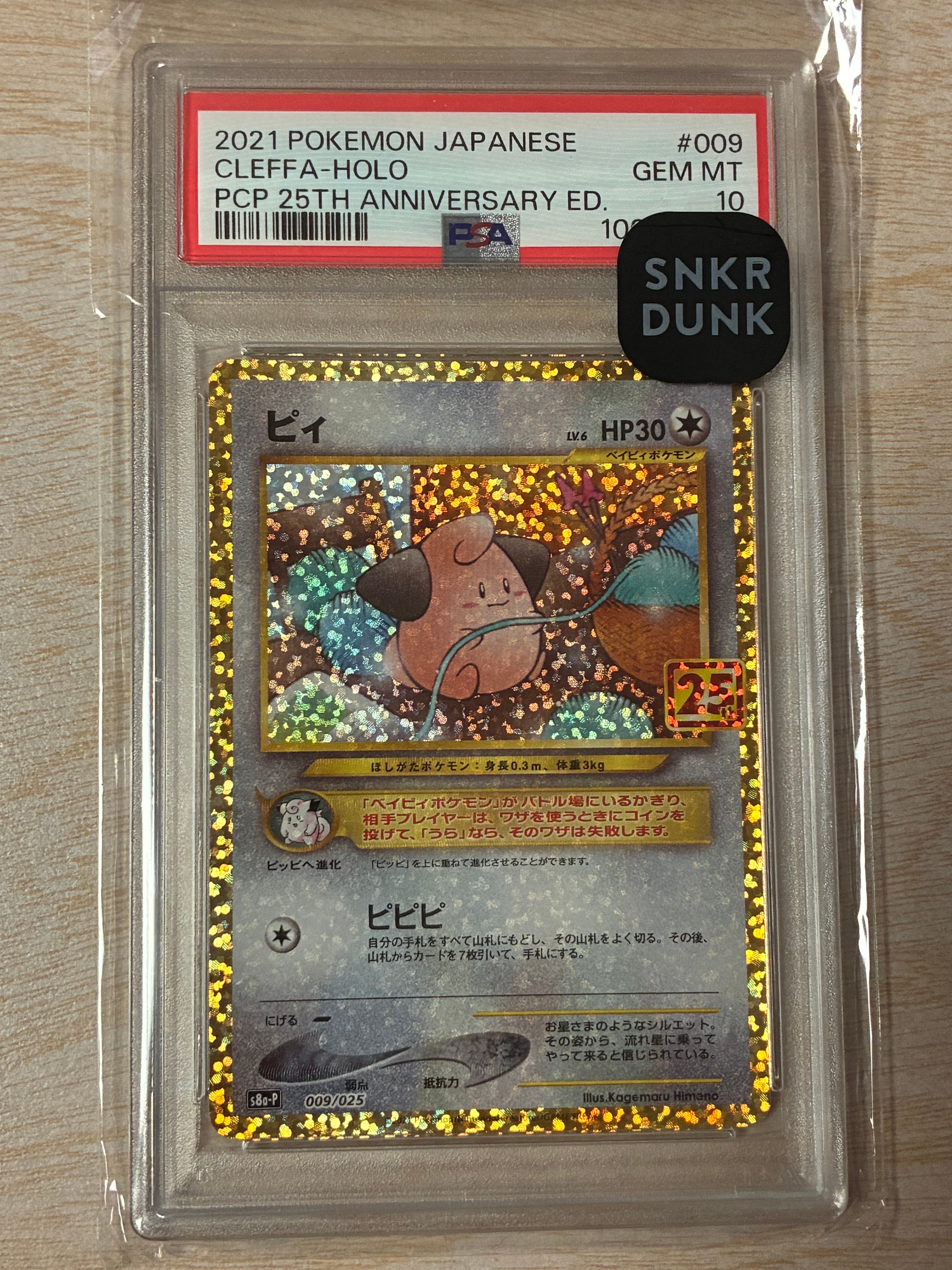 ピィ P [S8a-P 009/025](プロモカードパック 25th ANNIVERSARY edition)