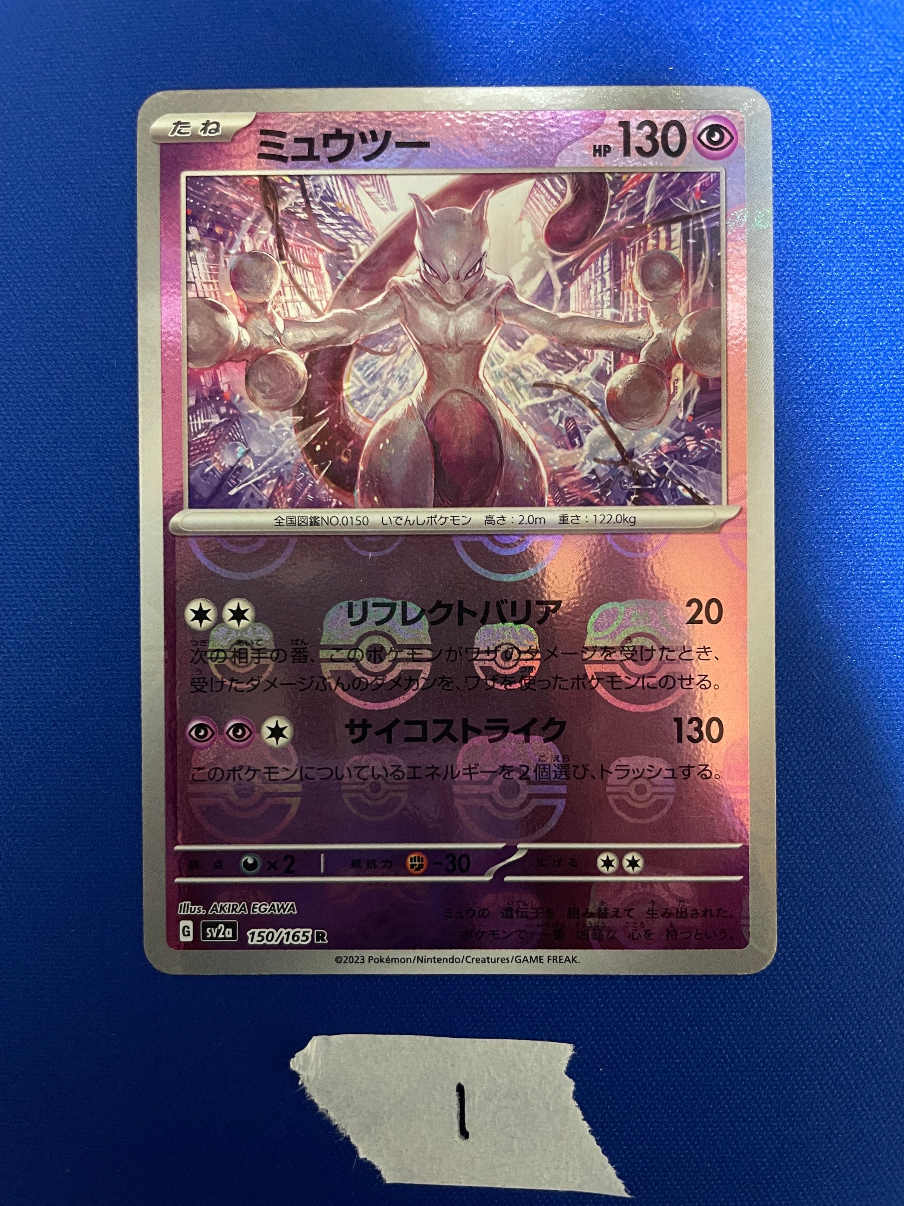ミュウツー R: マスターボールミラー[SV2a 150/165](強化拡張パック「ポケモンカード151」)
