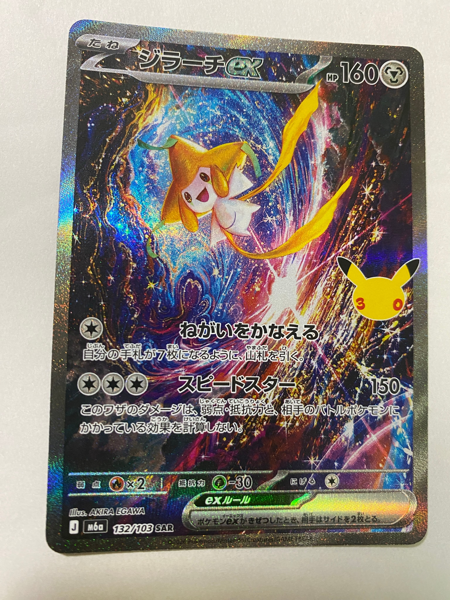 ジラーチex SAR [M6a 132/103](拡張パック「30th CELEBRATION」)