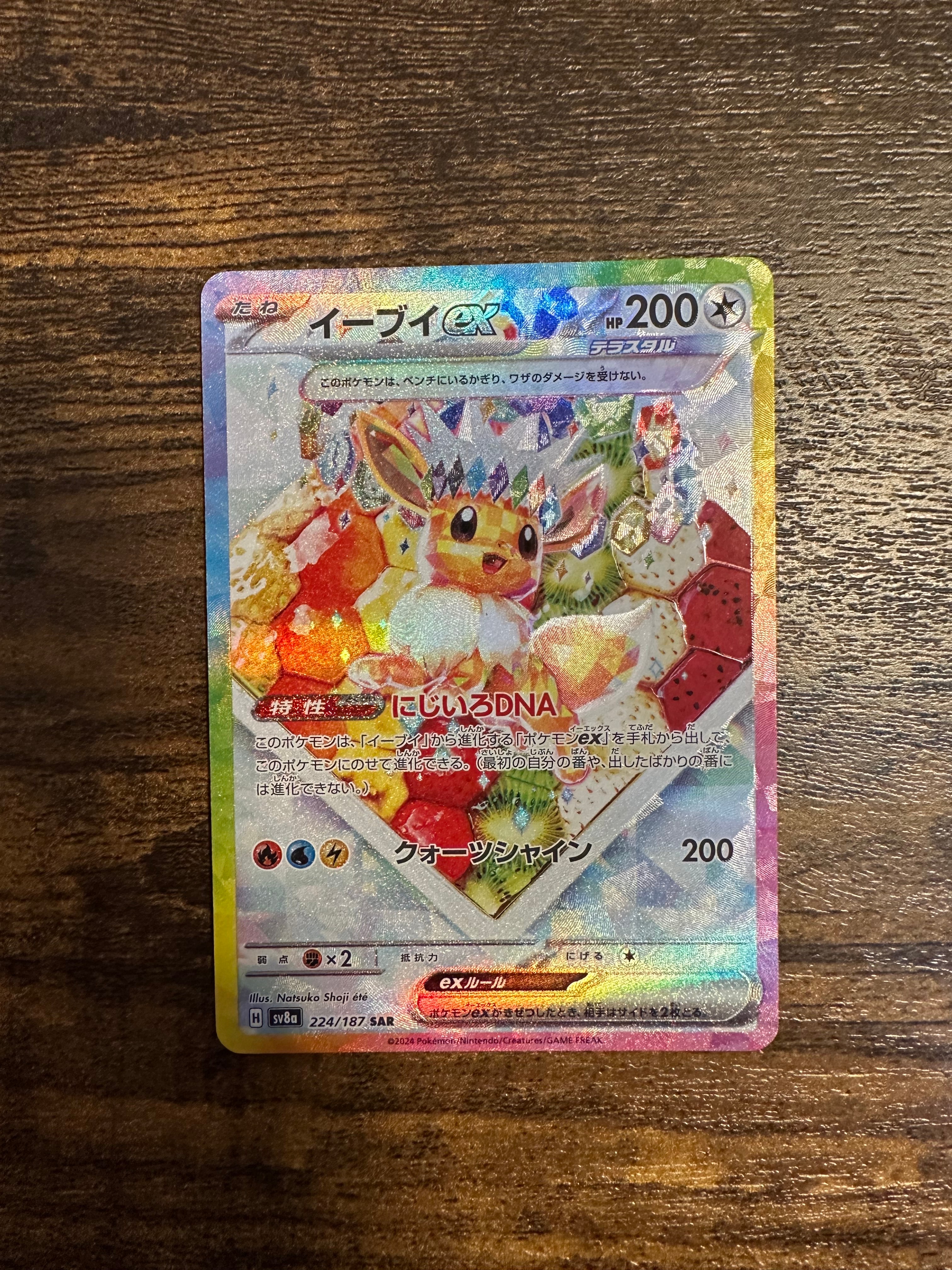 イーブイex SAR [SV8a 224/187](ハイクラスパック「テラスタルフェスex」)